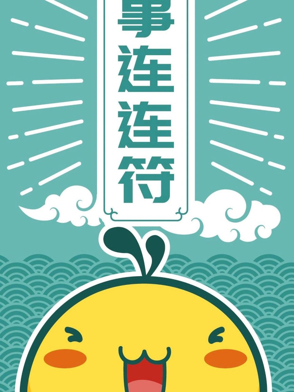今日壁纸|幸运符 越努力越幸运 好运加倍 今日壁纸|幸运符 越努力越