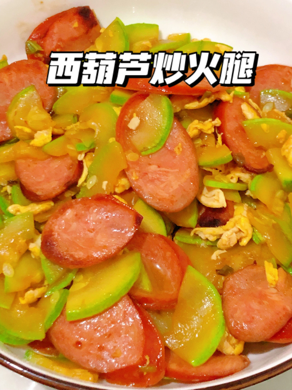 西葫芦炒火腿 这么做太好吃啦 5分钟搞定 准备食材: 西葫芦2个,火腿肠