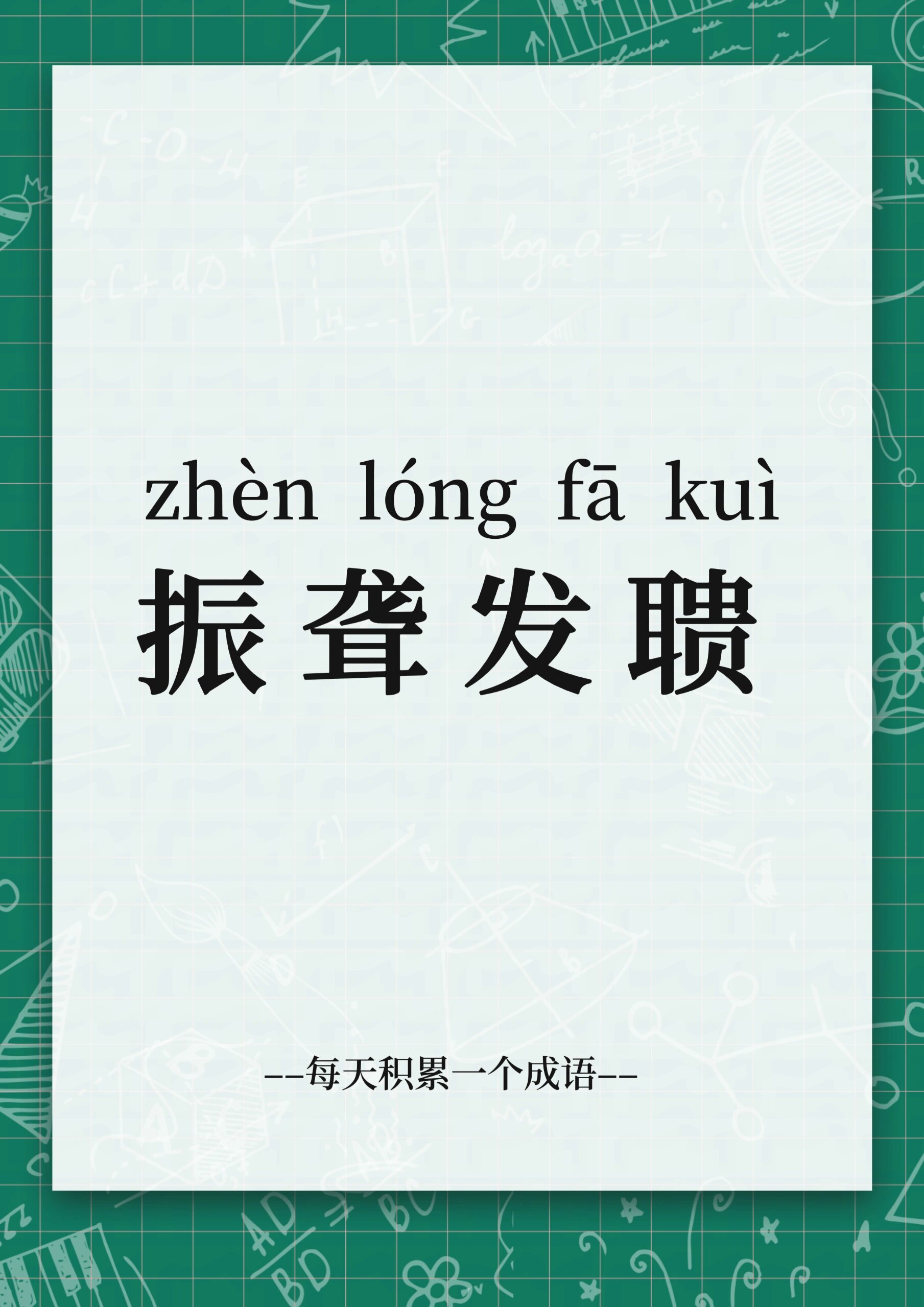 day11公考成语积累 振聋发聩