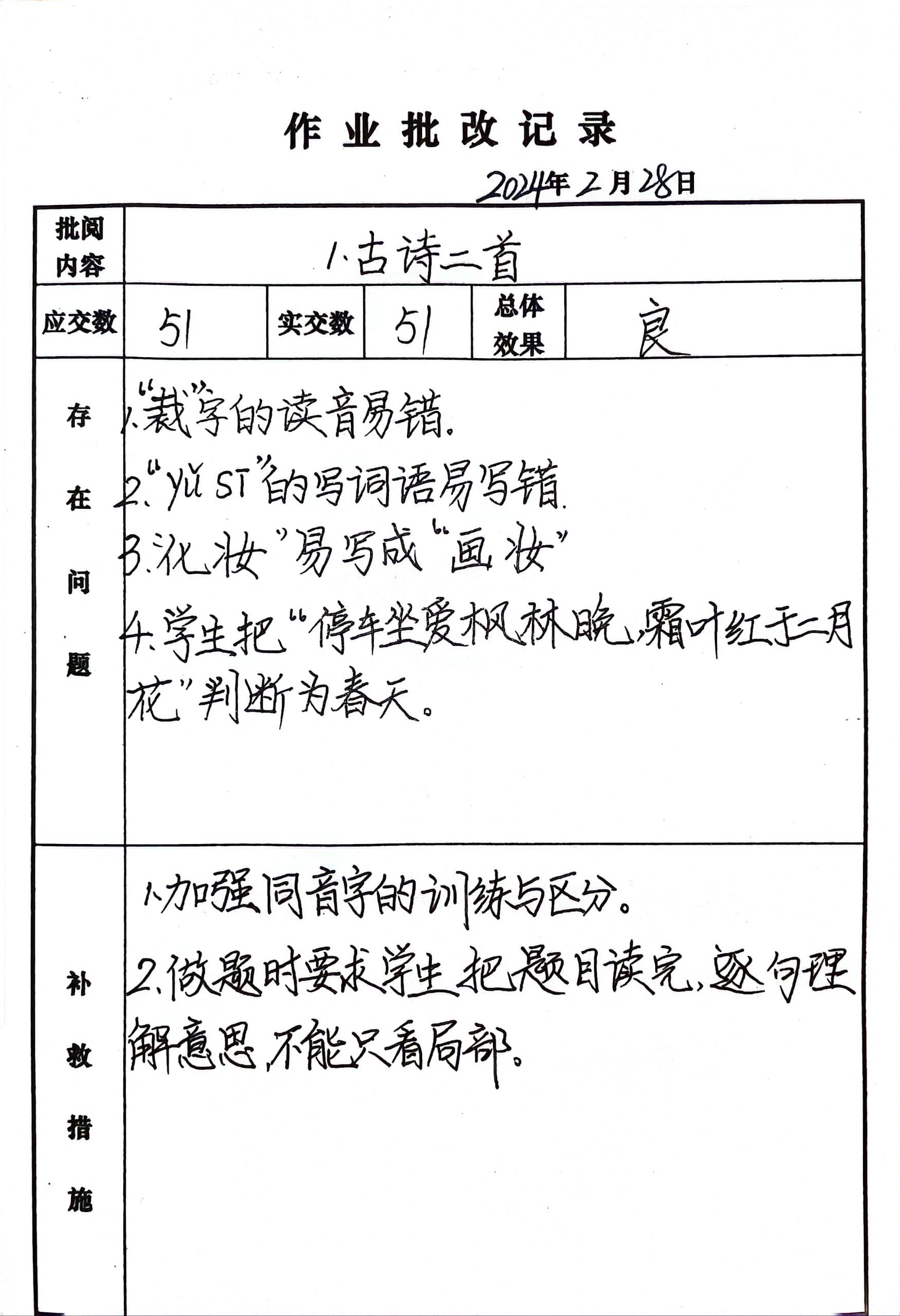二年级下册语文第一单元作业批改记录