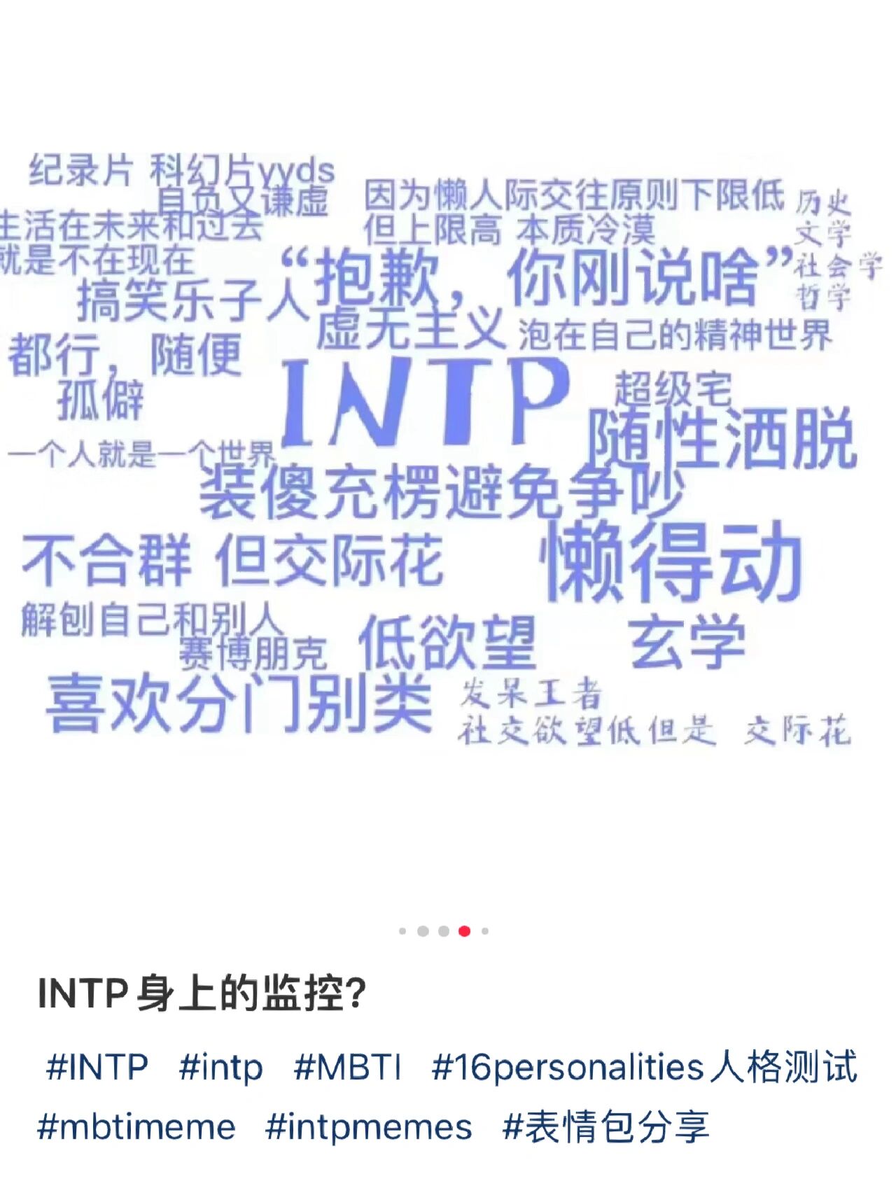 一些intp的梗图