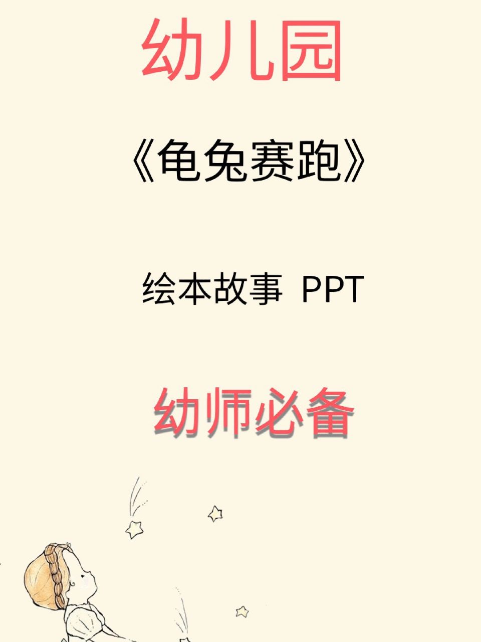 幼儿园绘本故事ppt√《龟兔赛跑》 幼儿园绘本故事ppt√《龟兔赛跑》