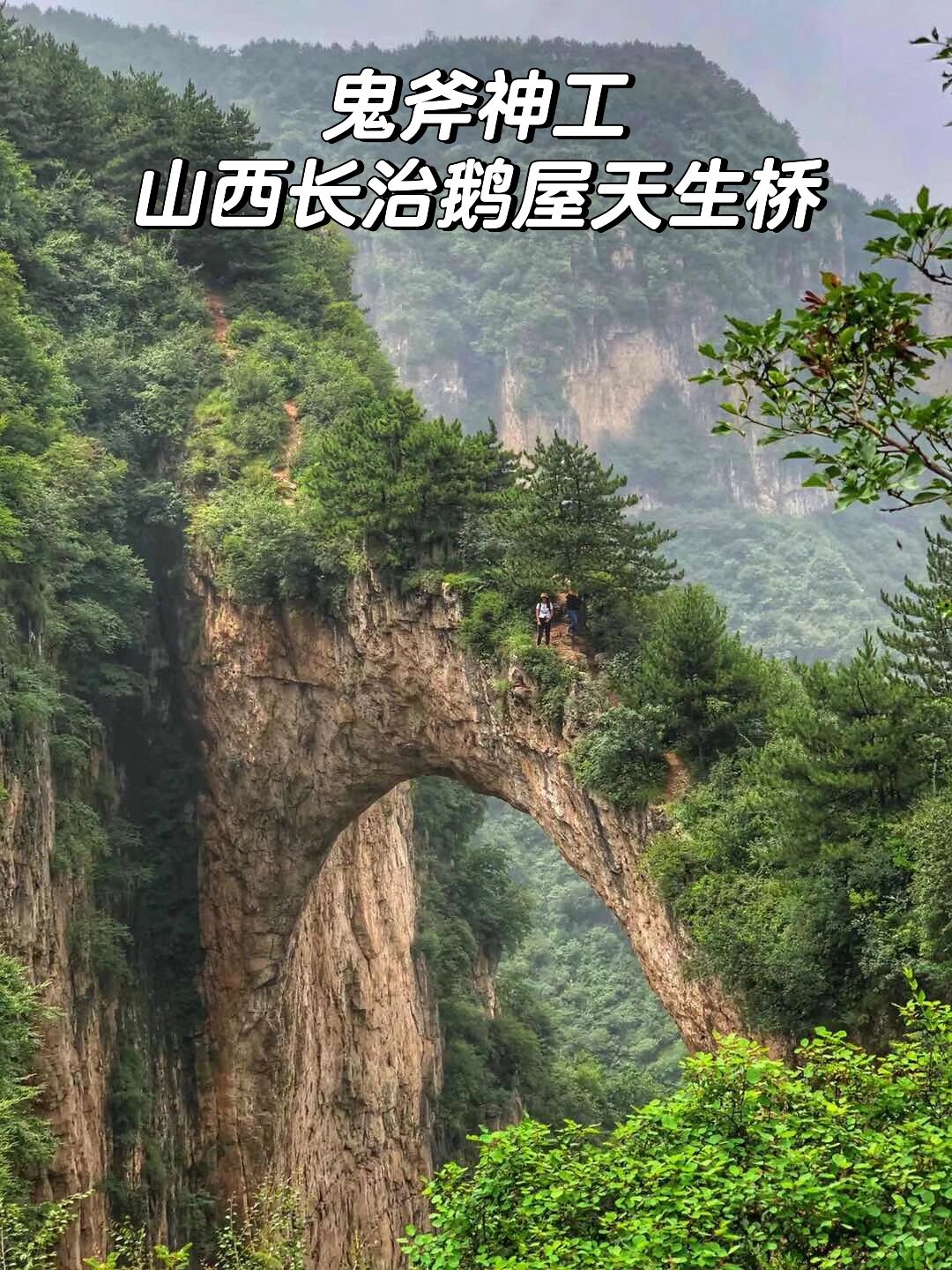 鬼斧神工!山西长治鹅屋天生桥