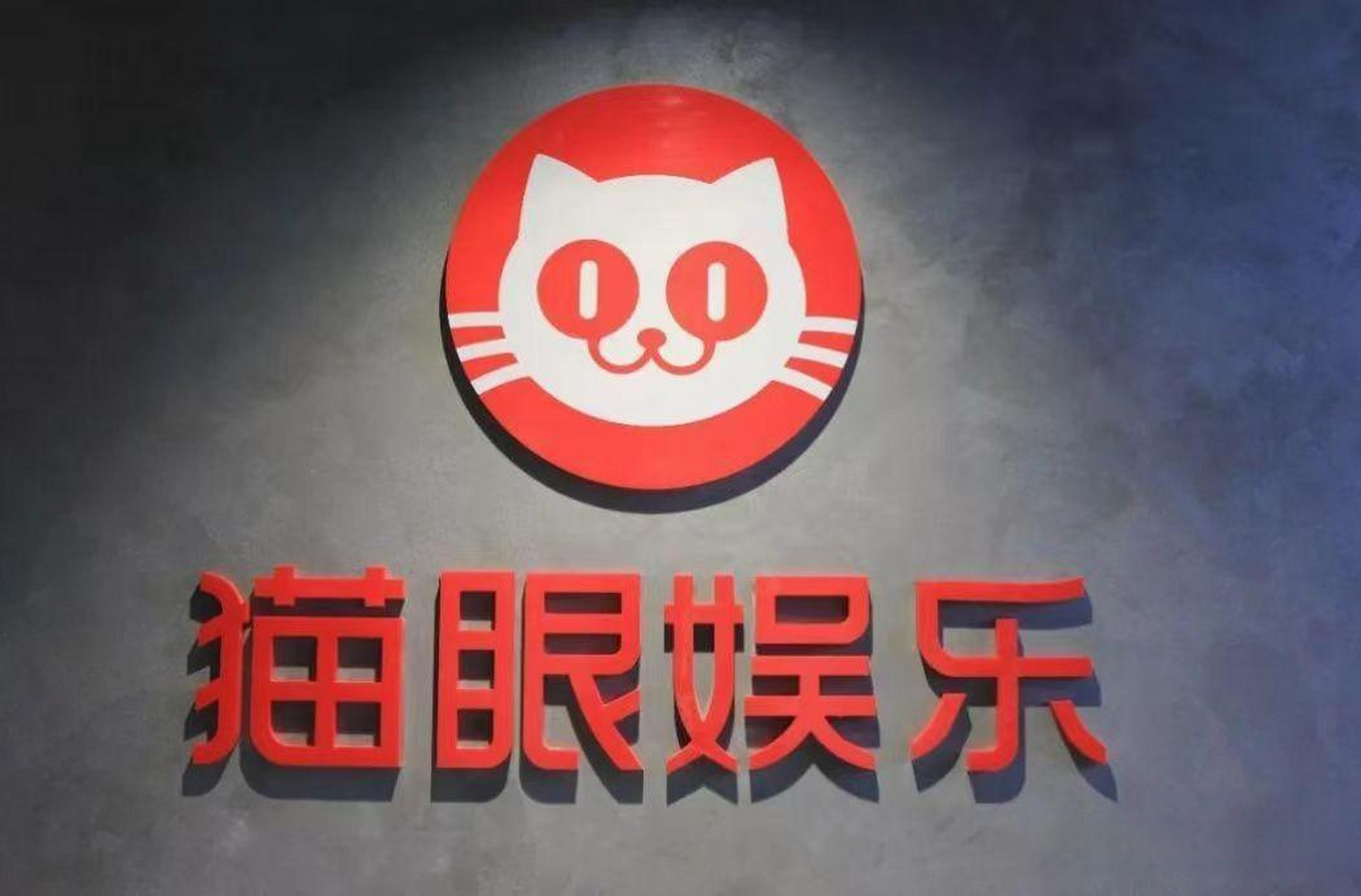 猫眼文化被警告】爱企查app显示,6月7日,北京猫眼文化传媒有限公司因