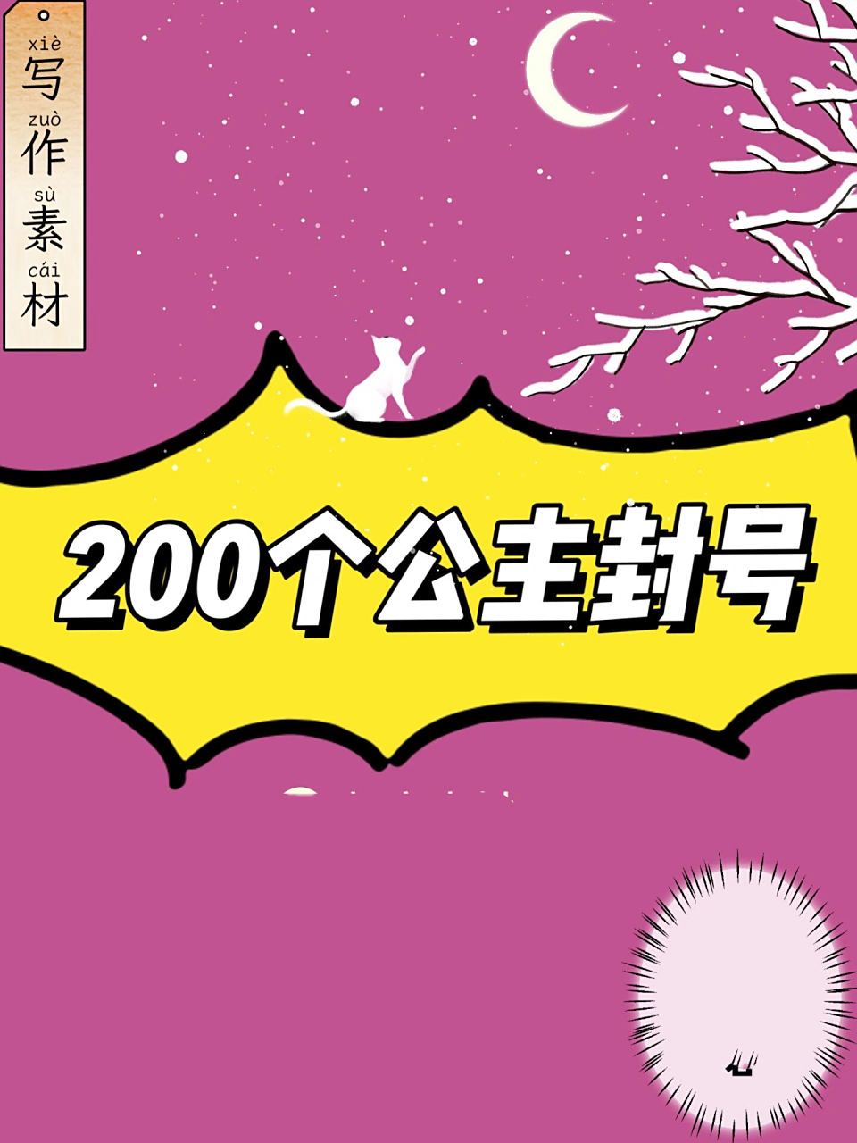 素材:200个公主封号!