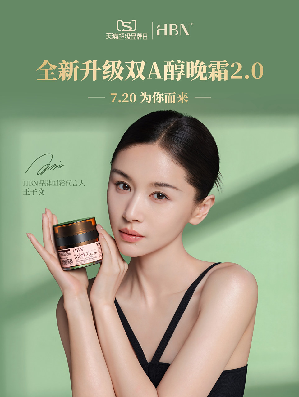 王子文#hbn品牌面霜代言人王子文# 探索a醇至高效能,见证逾越时嫉的