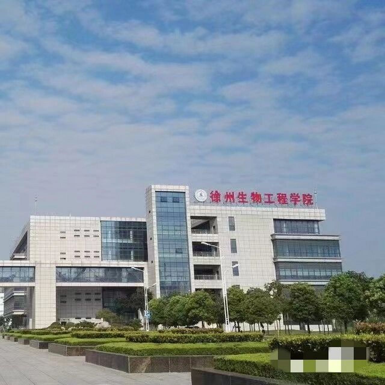 徐州生物职业技术学院图片