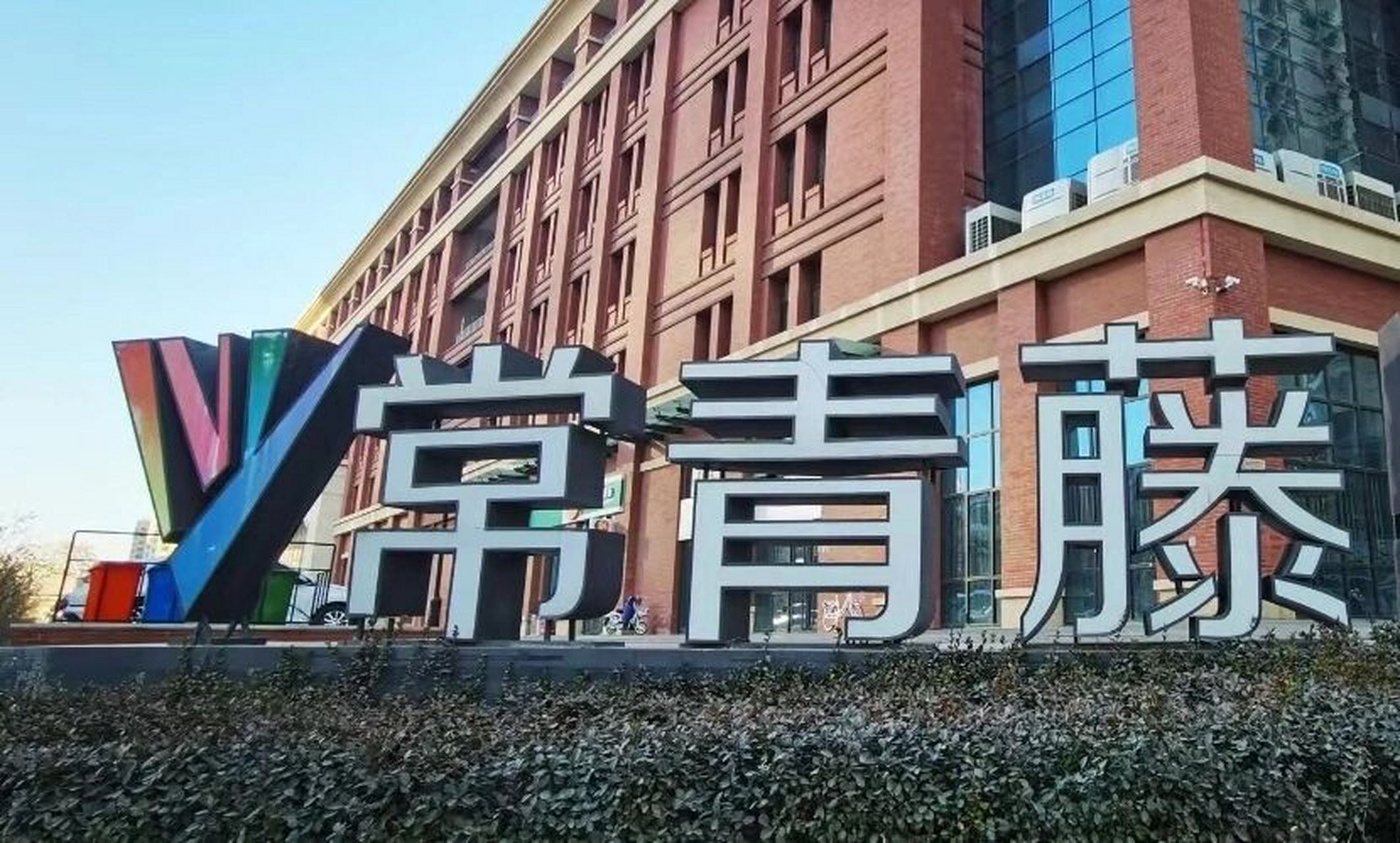 今天照旧走到常青藤学校  猛然抬头发现知达常青藤学校改成了太原市