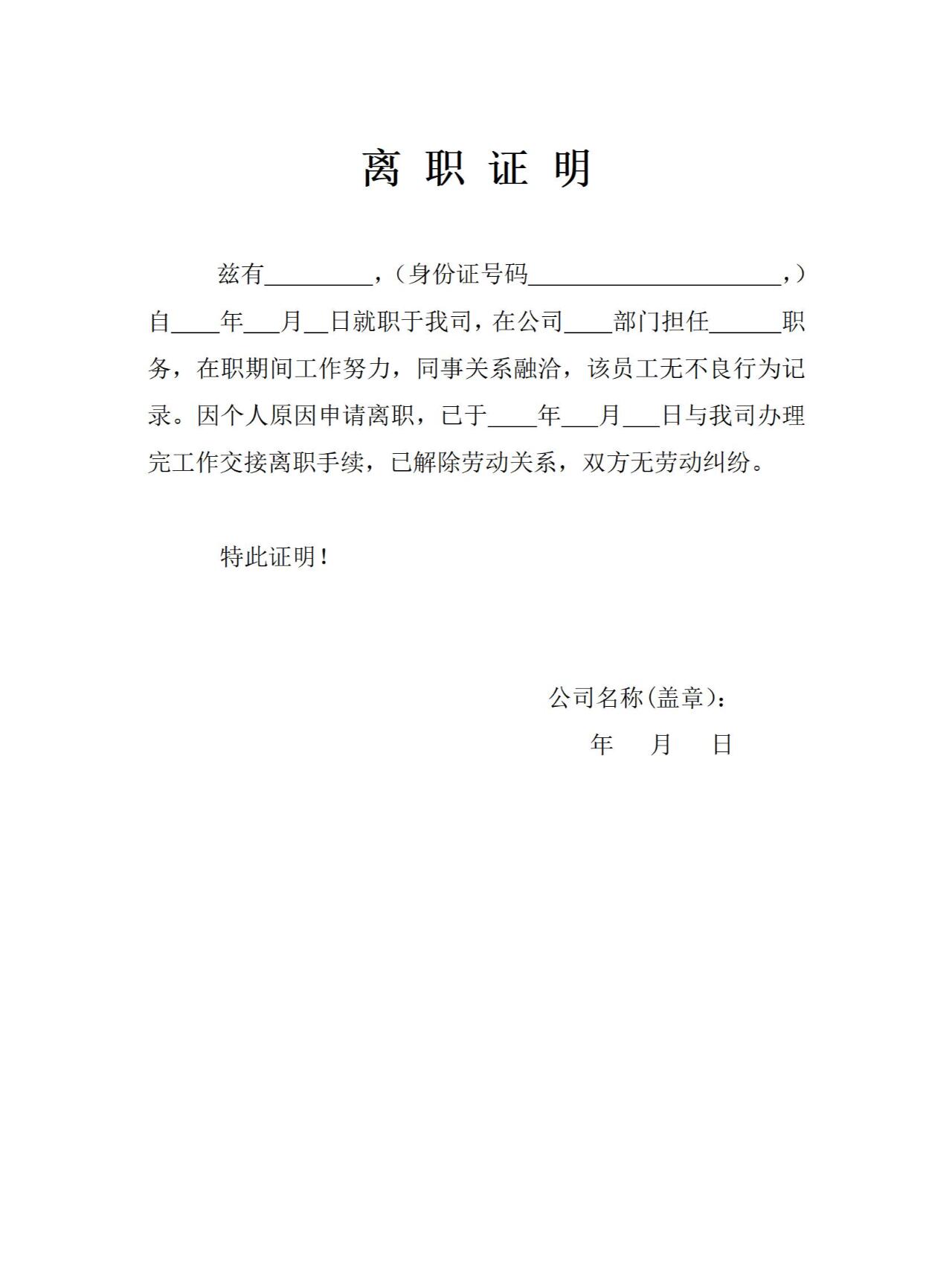 通用版离职证明模板