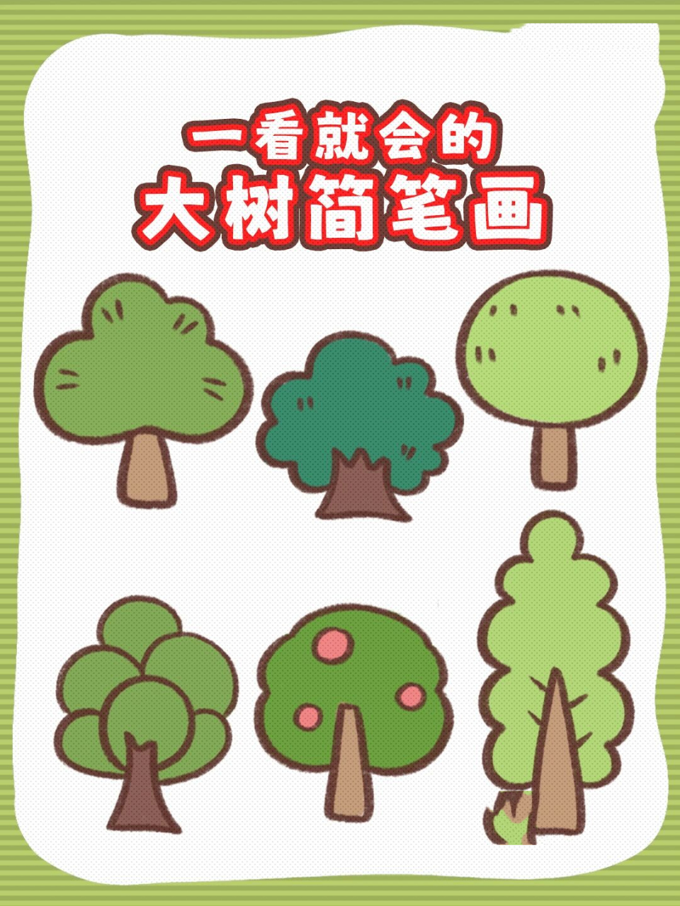 超简单超好看的简笔画大树 一看就会的超简单大树画法.