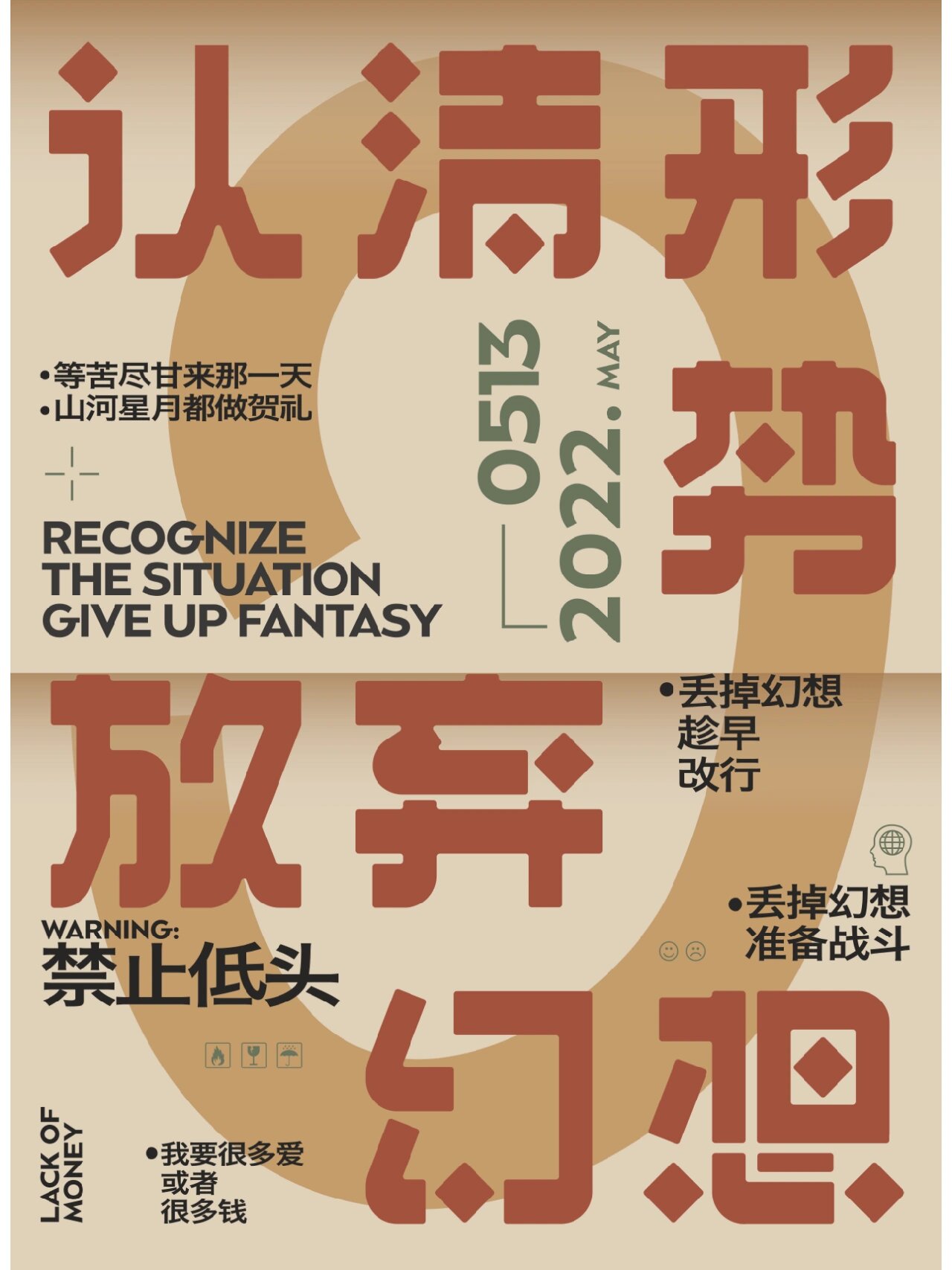 字体版式练习|认清形势放弃幻想 好喜欢上个世纪的美术字呀