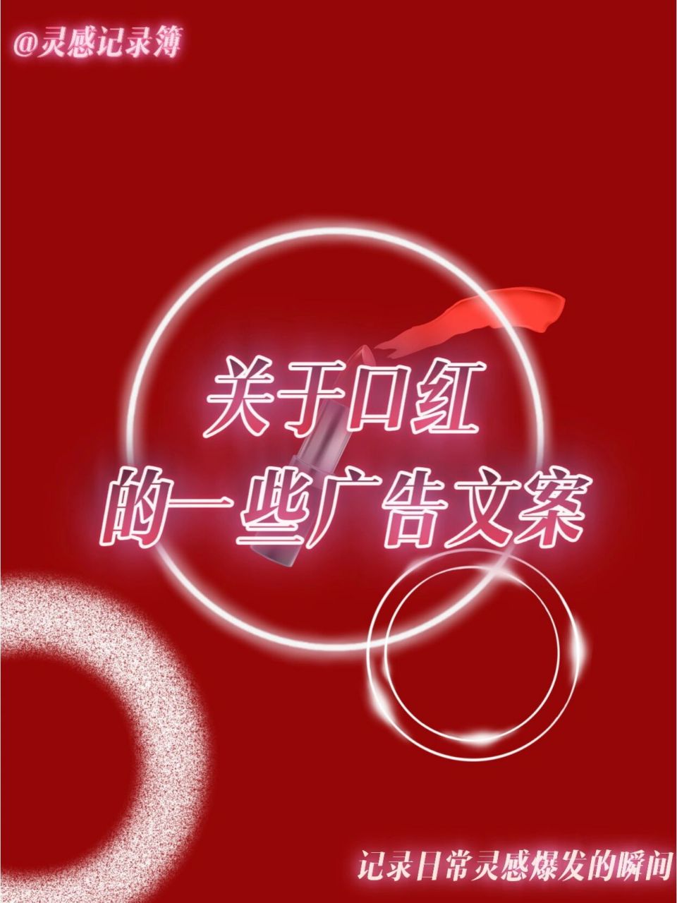 96口红广告文案| 这样写你的顾客会更多!