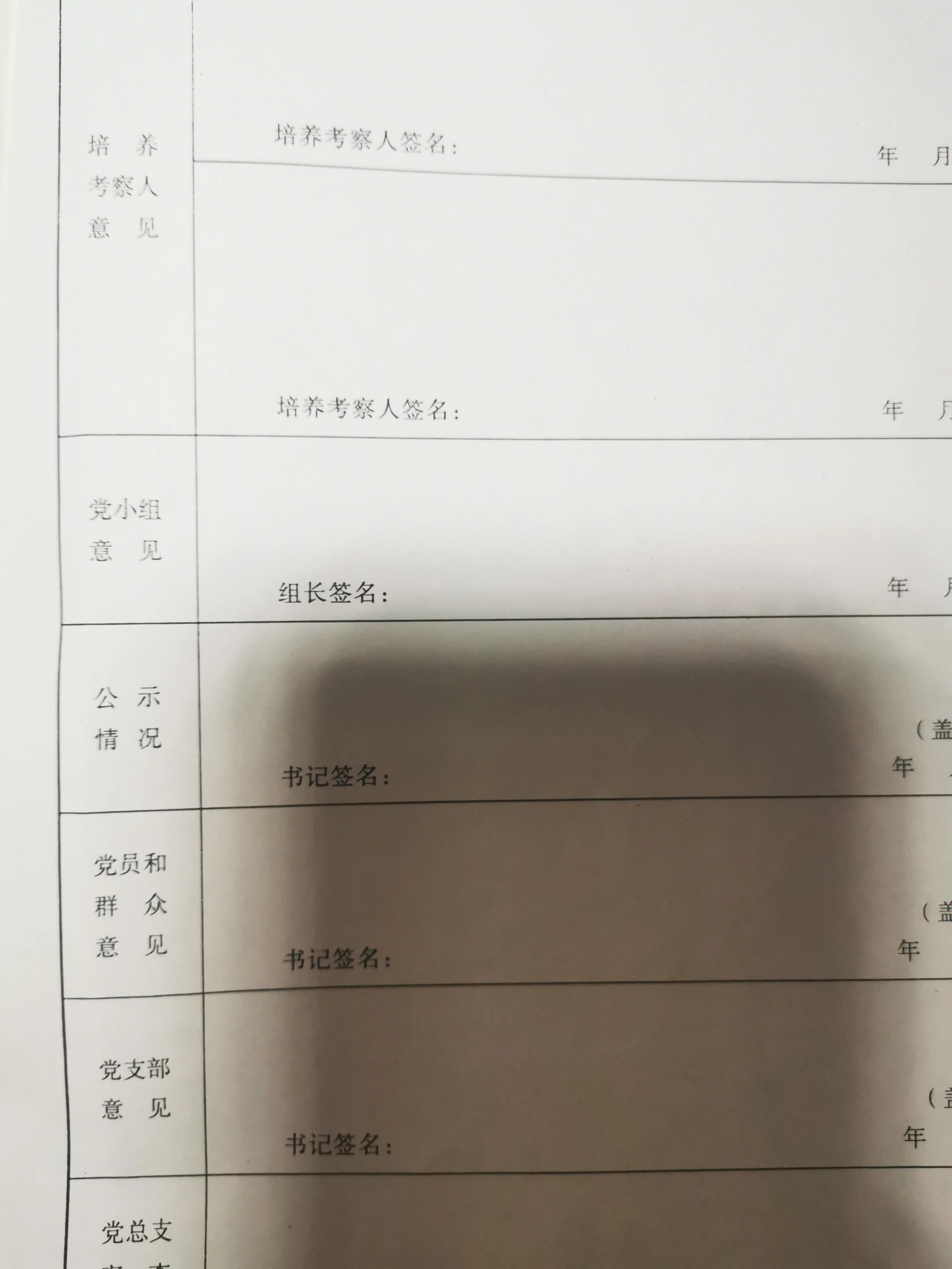 预备党员考察写实薄图片