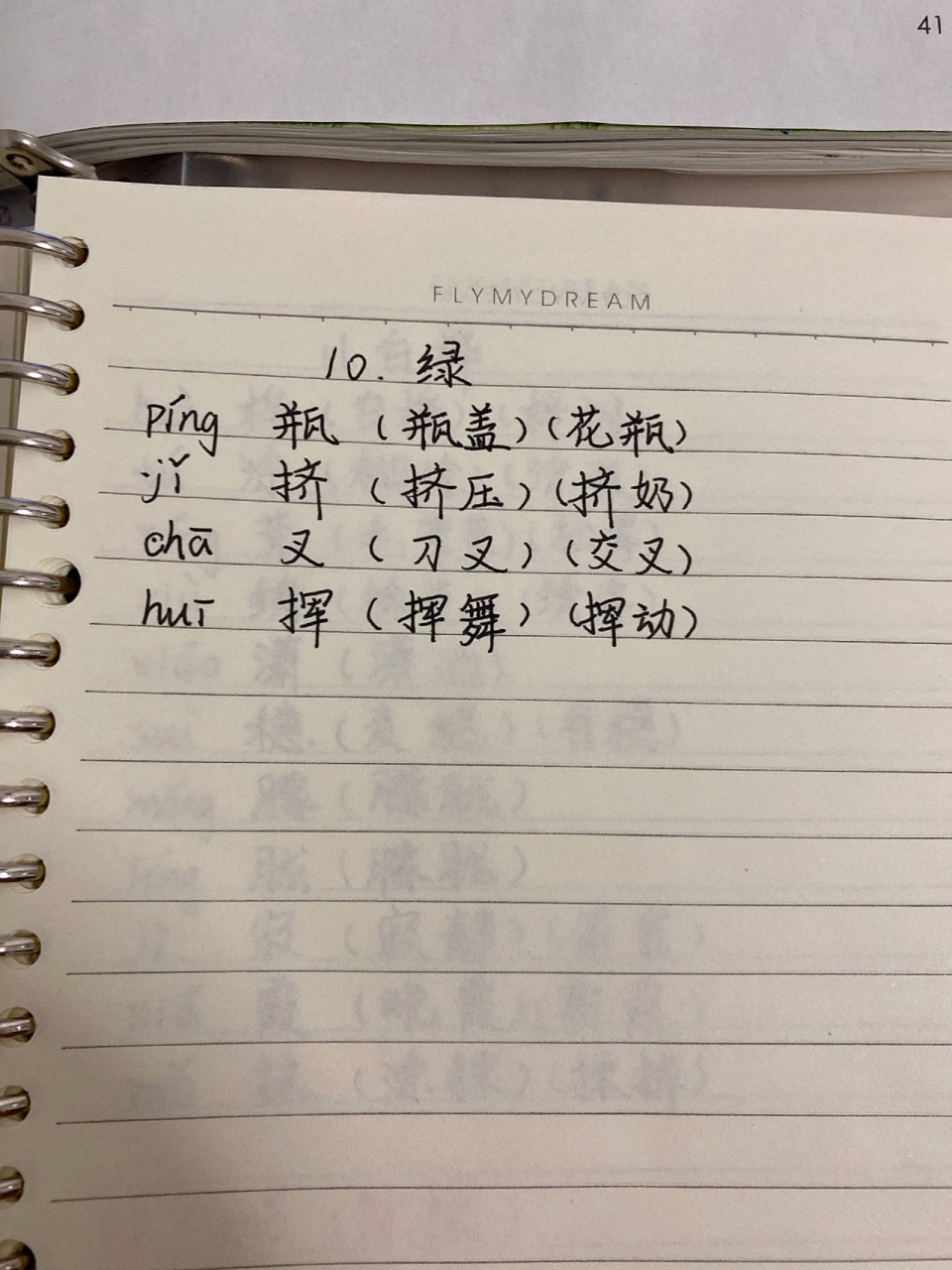 四年级下册语文第10课生字组词