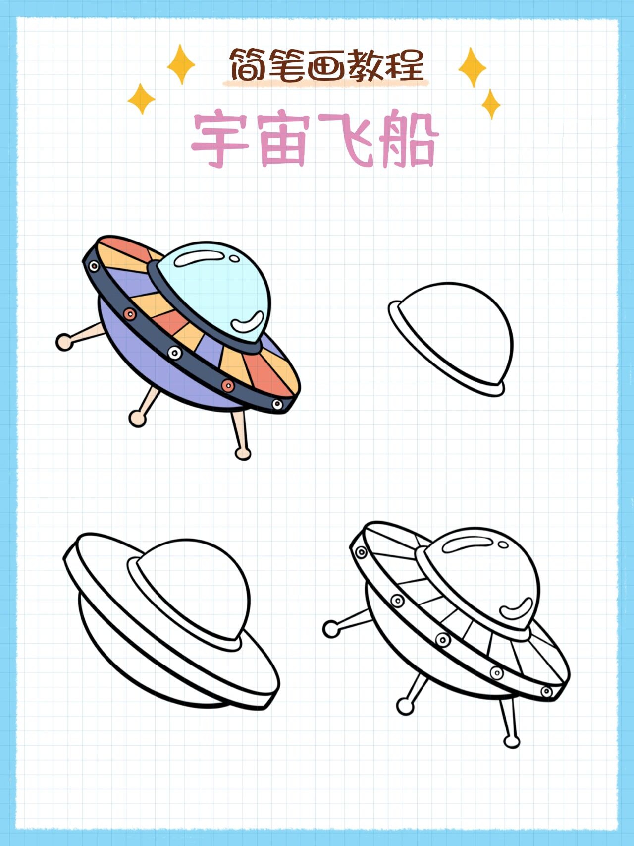 简笔画教程100～021宇宙飞船