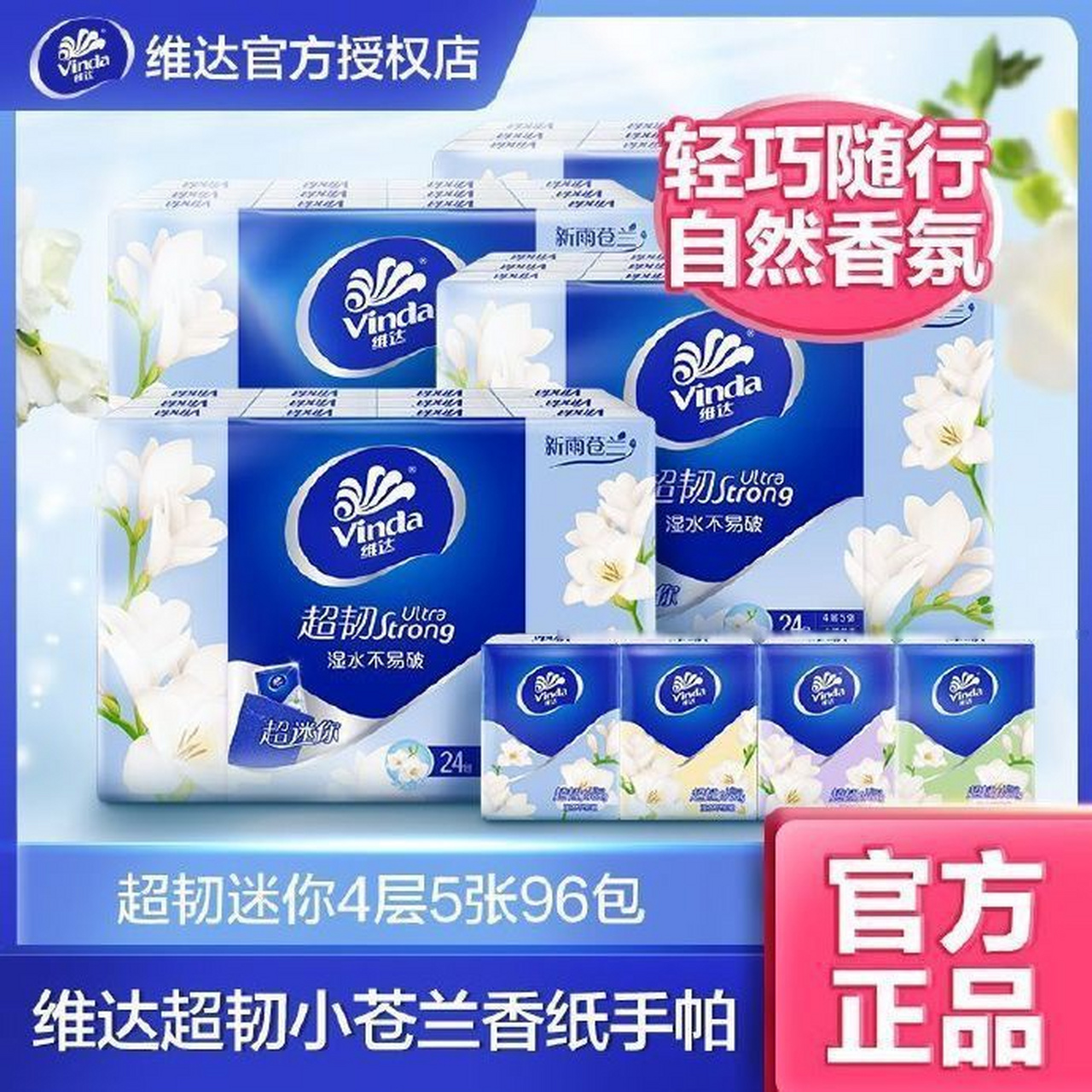 维达小苍兰香超韧迷你手帕纸96包,29.9入!    面巾纸餐巾纸手帕!