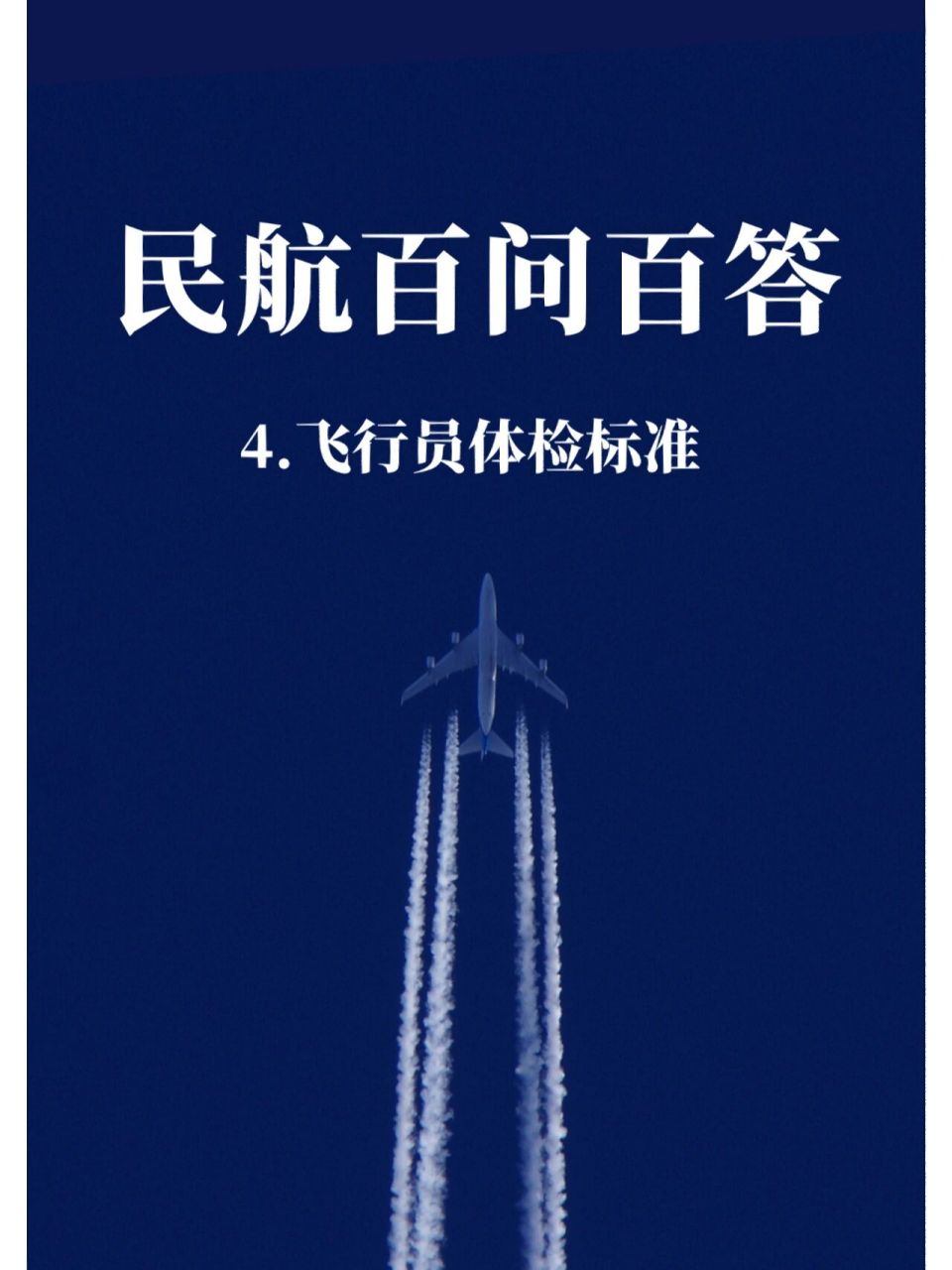民航百问百答(四) 民航招飞体检素来以项目繁杂,淘汰率高著称,招飞