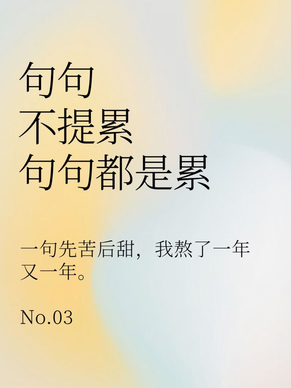 句句不提累句句都是累03 每天就是心累,莫名的烦, 一无所有,满身疲惫.