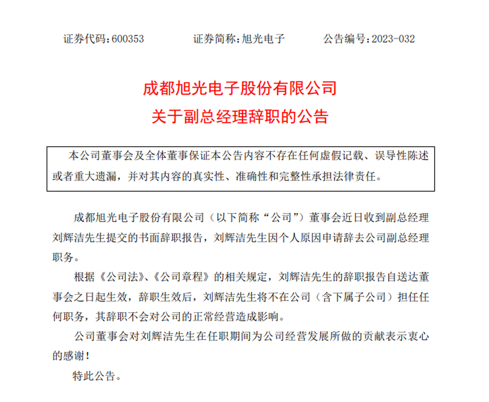 【旭光电子:副总经理刘辉洁辞职】董事会近日收到副总经理刘辉洁提交