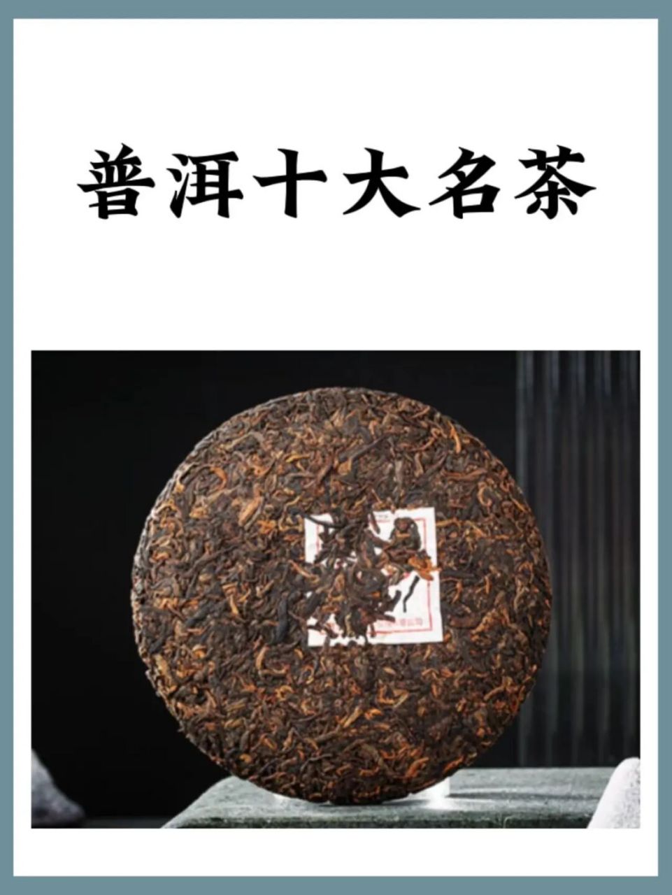 闭眼入不踩雷 十大普洱茶 hi,我是茶人咏怡,一个生活在云南喜欢喝