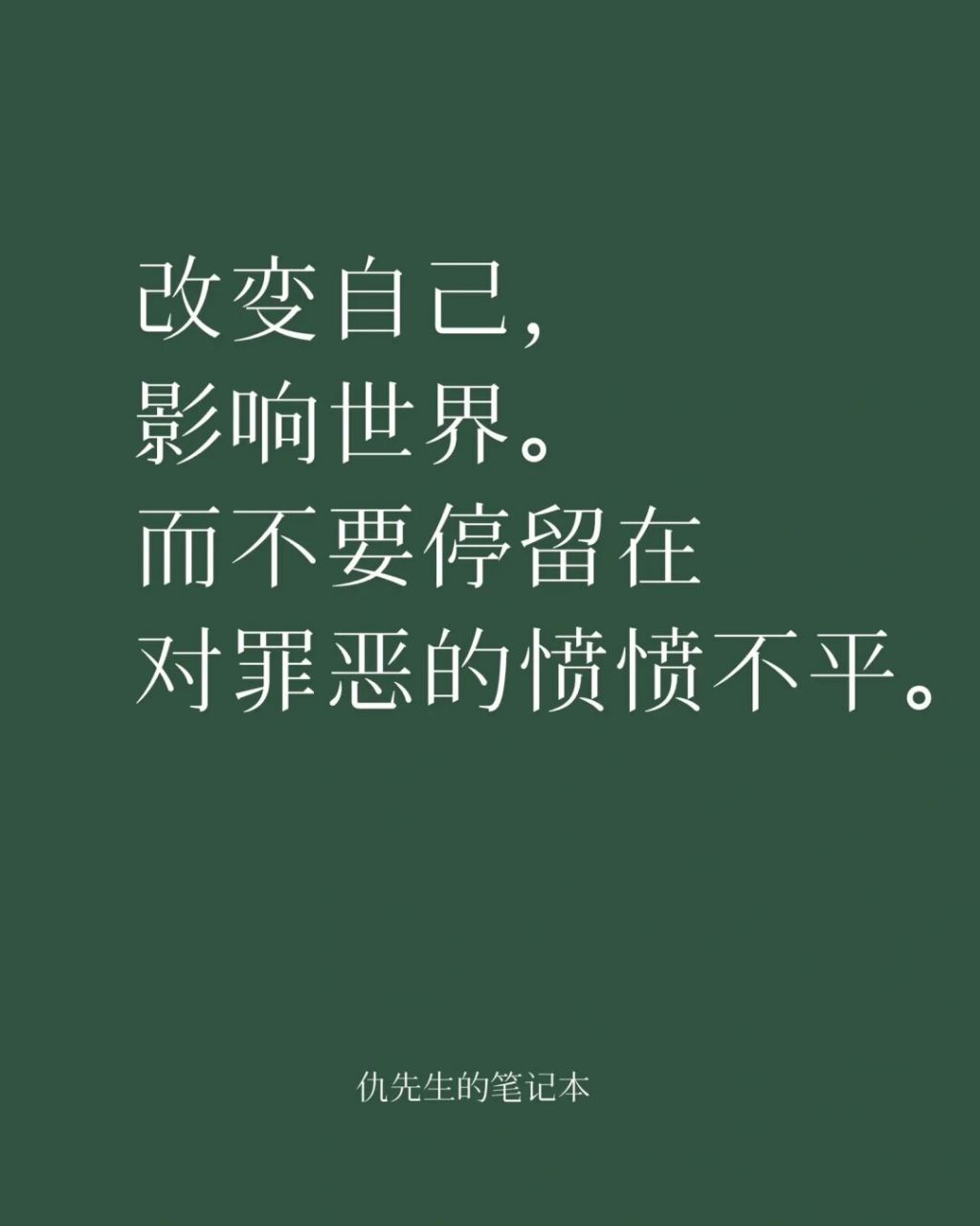 而不要停留在对罪恶的愤 改变自己,影响世界.