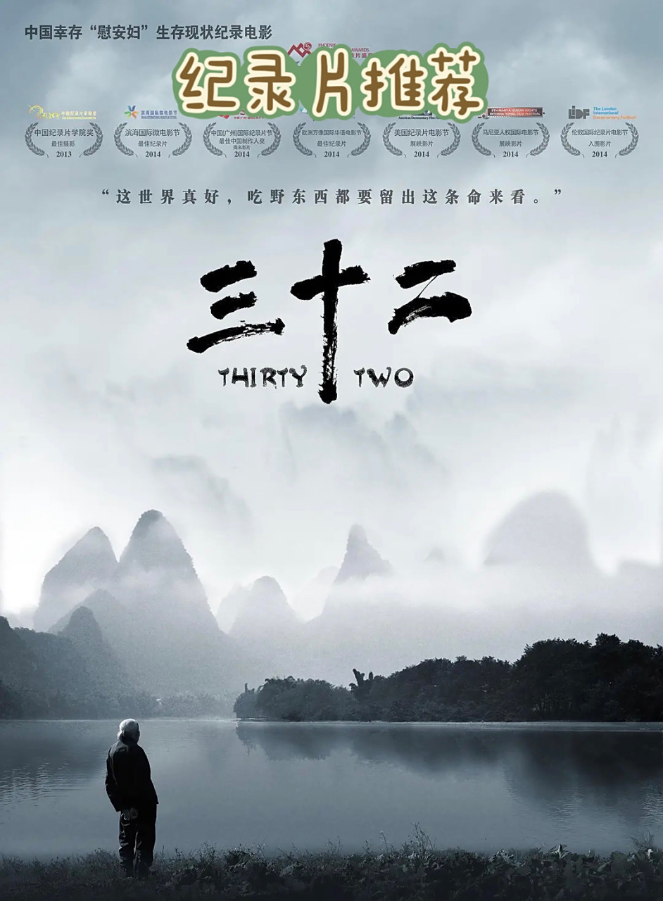 纪录片推荐《三十二》她真的很爱这个世界啊 对不起,朋友们,我又继续