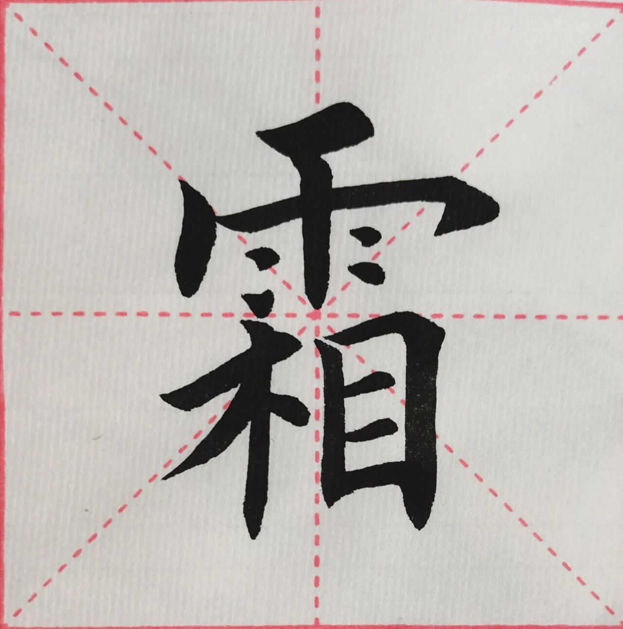 毛笔字楷书练习"霜"