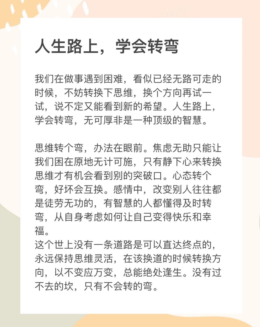 人生路上,学会转弯