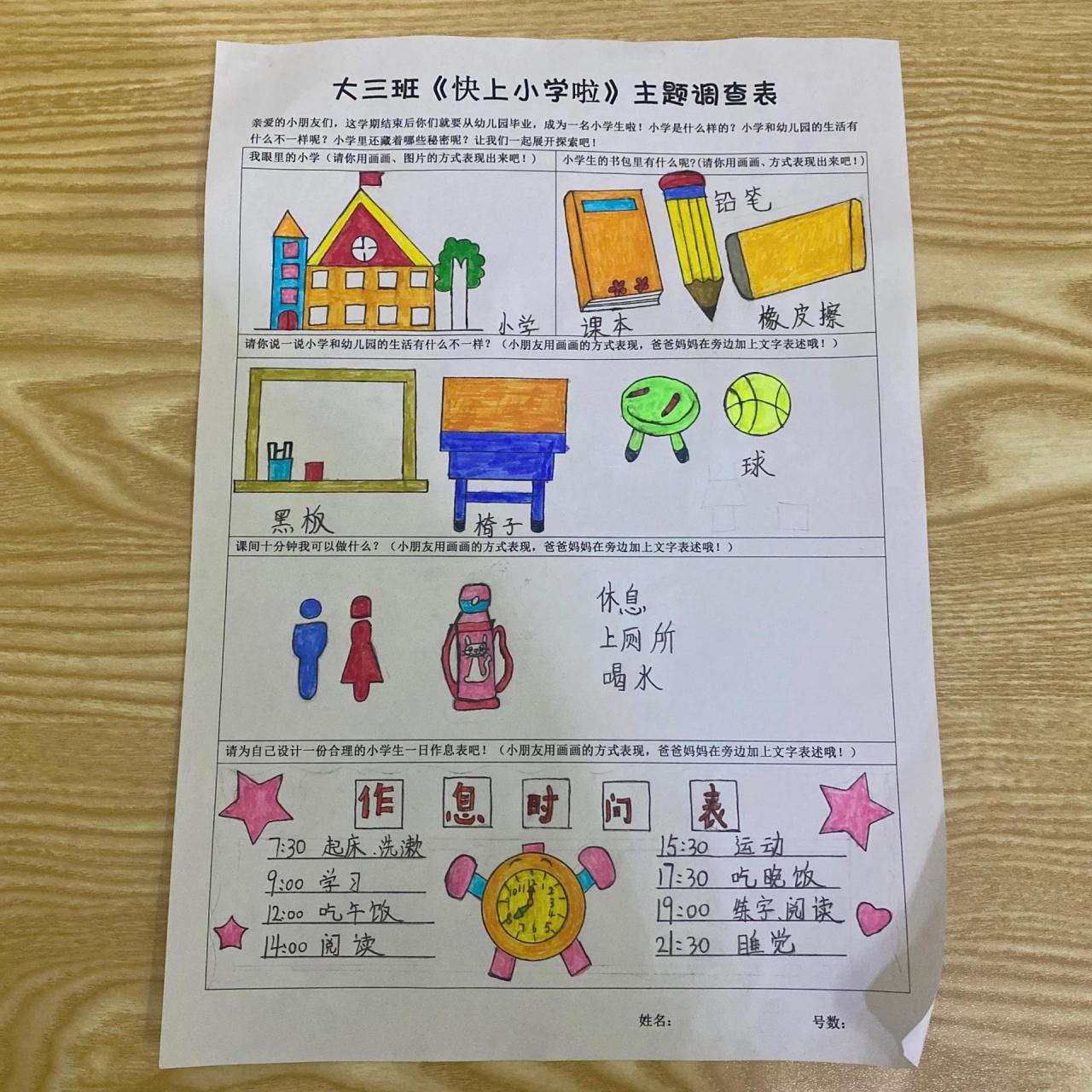 幼儿园《快上小学啦》主题调查表  幼儿园《快上小学啦》主题调查表