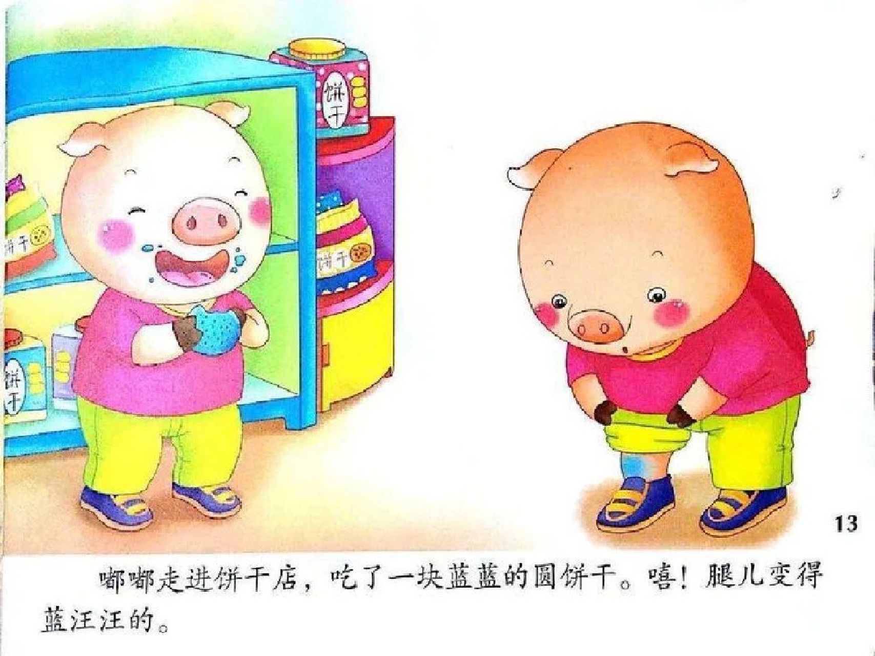 绘本《贪吃的小猪》 绘本《贪吃的小猪》