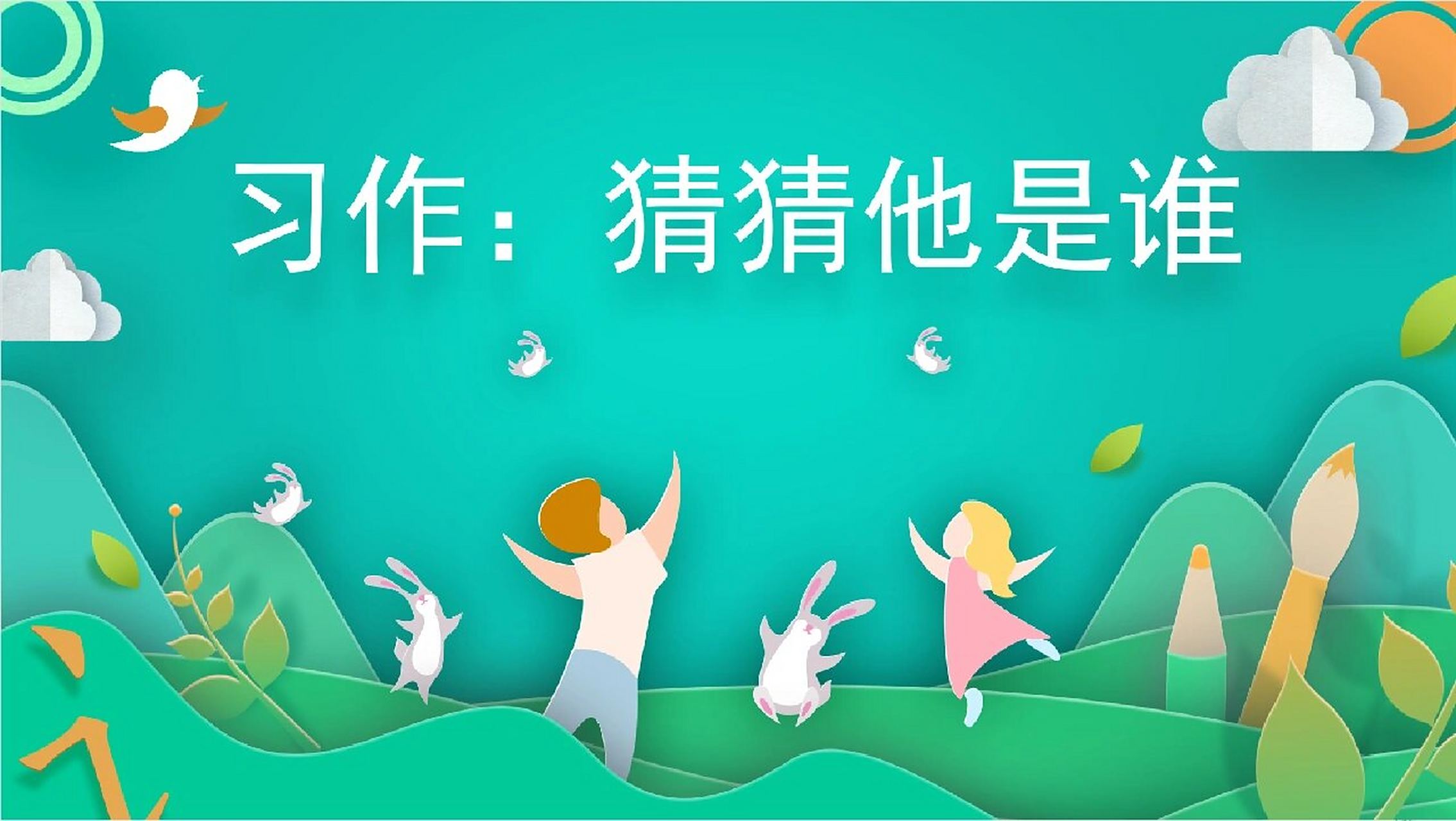 三上语文 一单元习作《猜猜他是谁》 这是孩子们三年级来的第一次习作