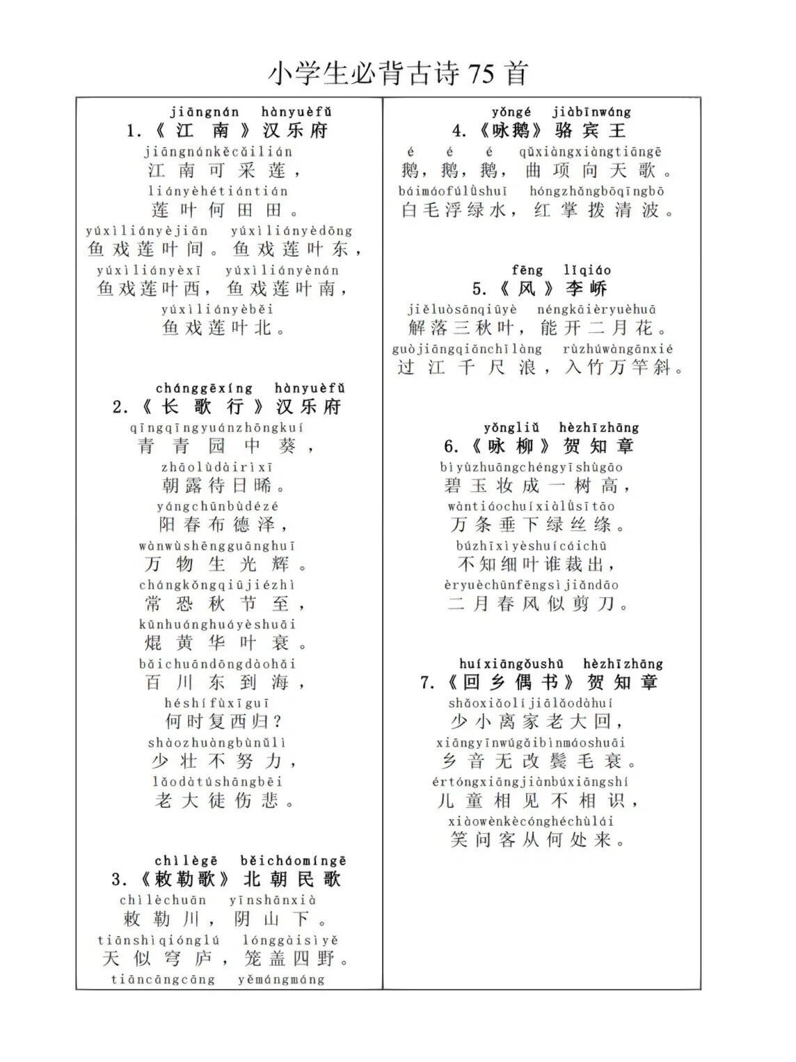 小学生必背古诗拼音版