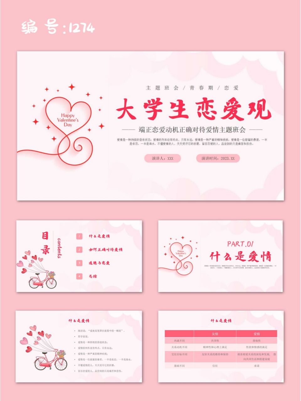 大学生恋爱观端正恋爱动机正确对待爱情ppt 98页数:29页(文字和图片