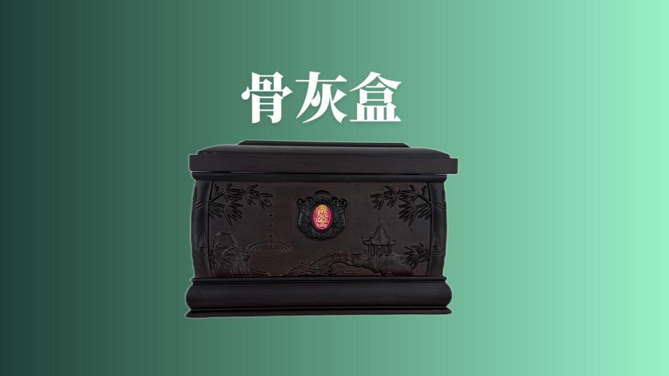黑檀材质高档骨灰盒,同城一小时闪送,北京昱墓网殡葬服务,一小时同城
