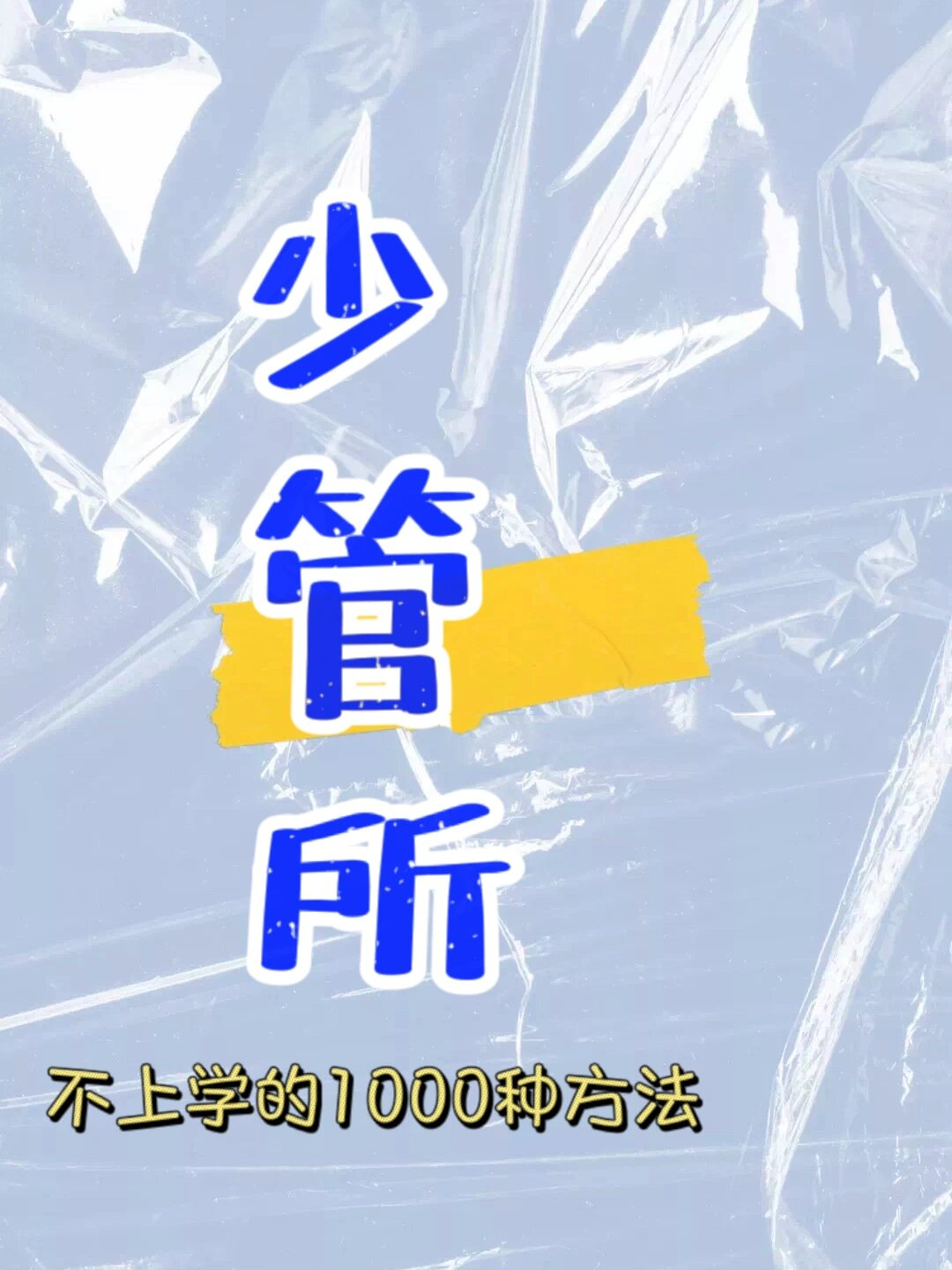 青春期|我在少管所的一天干了些什么