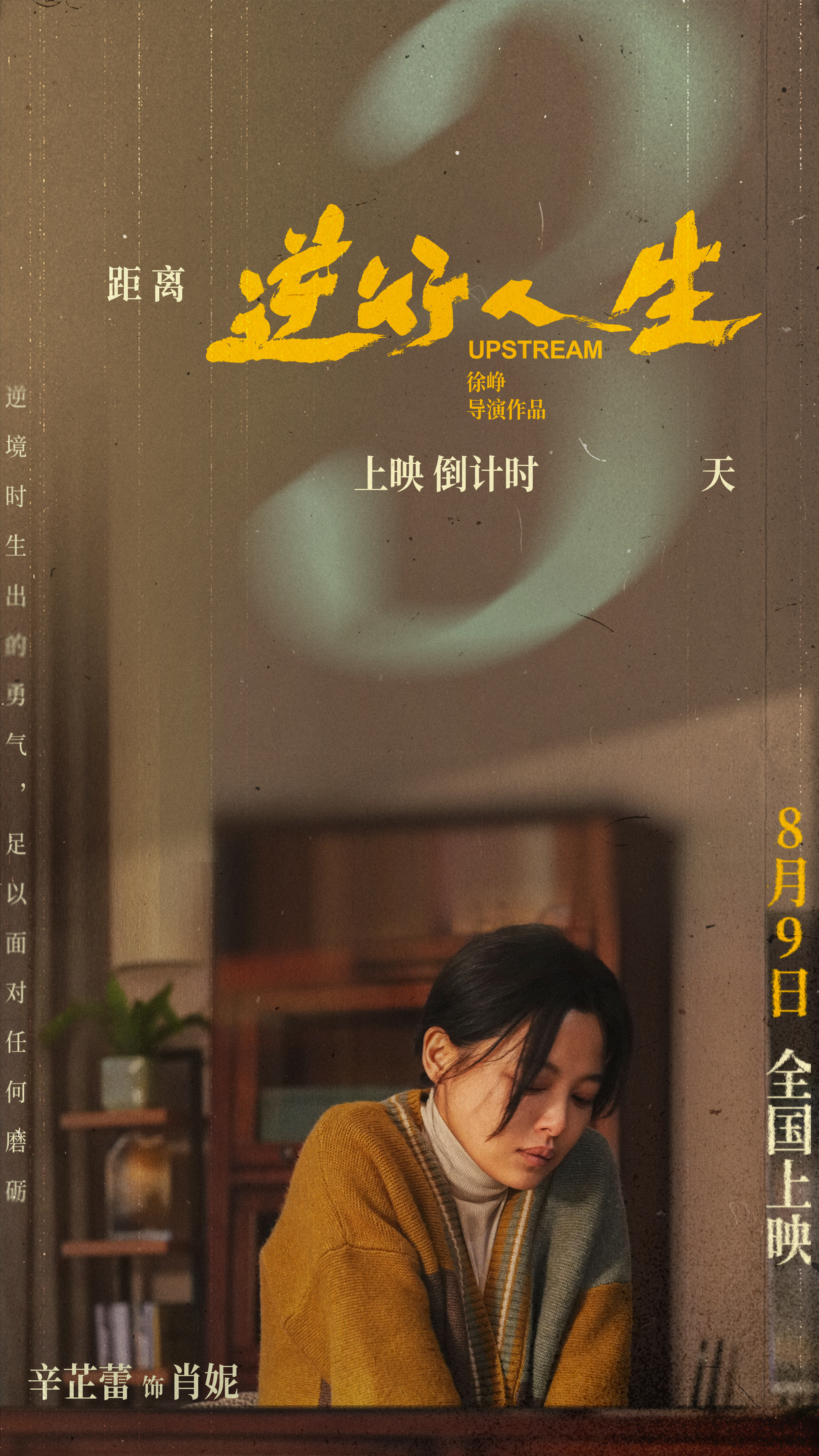 「逆境时生出的勇气,足以面对任何磨砺」  距离#电影逆行人生#上映倒