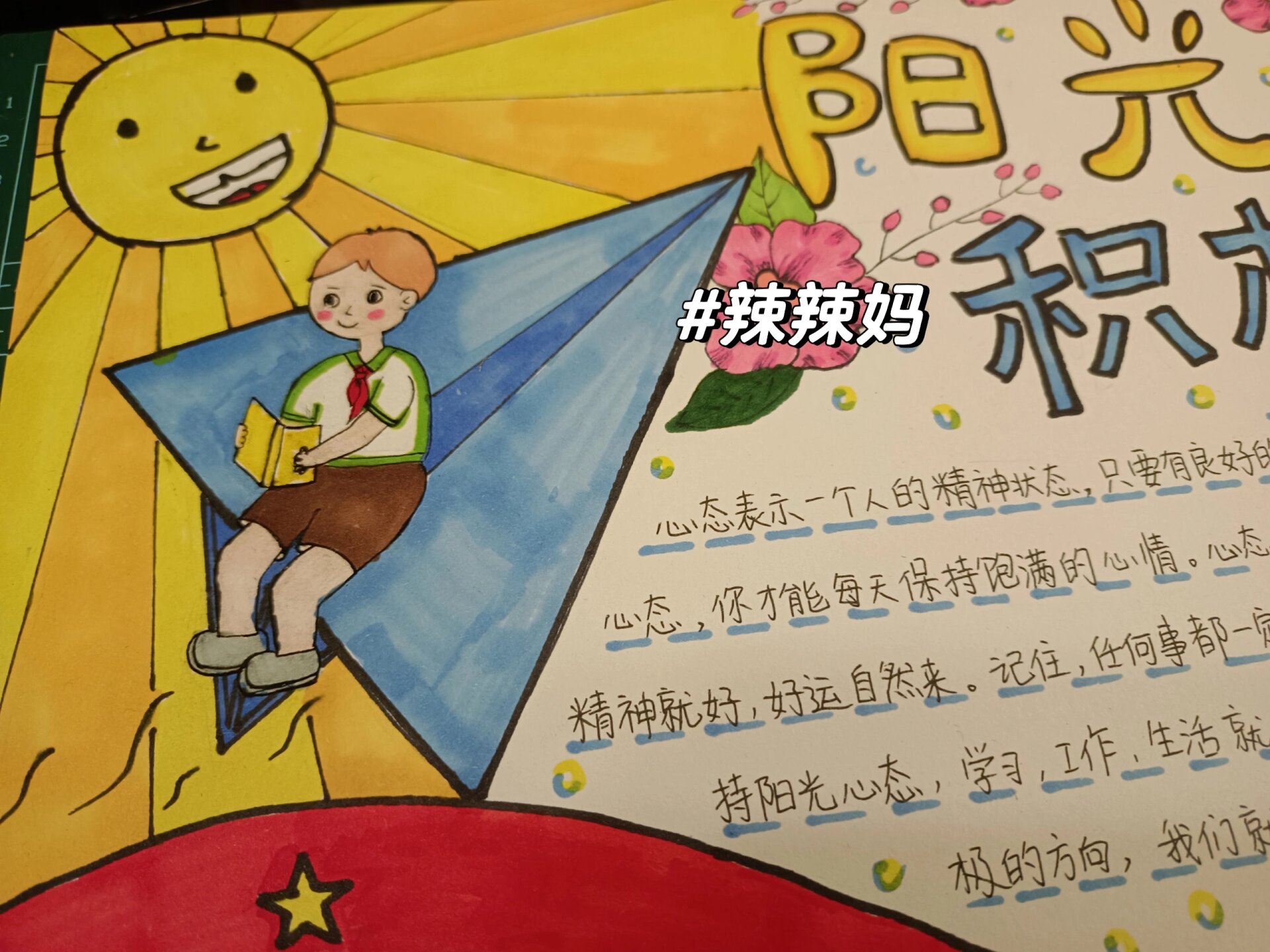 积极心态 手抄报 可购电子版
