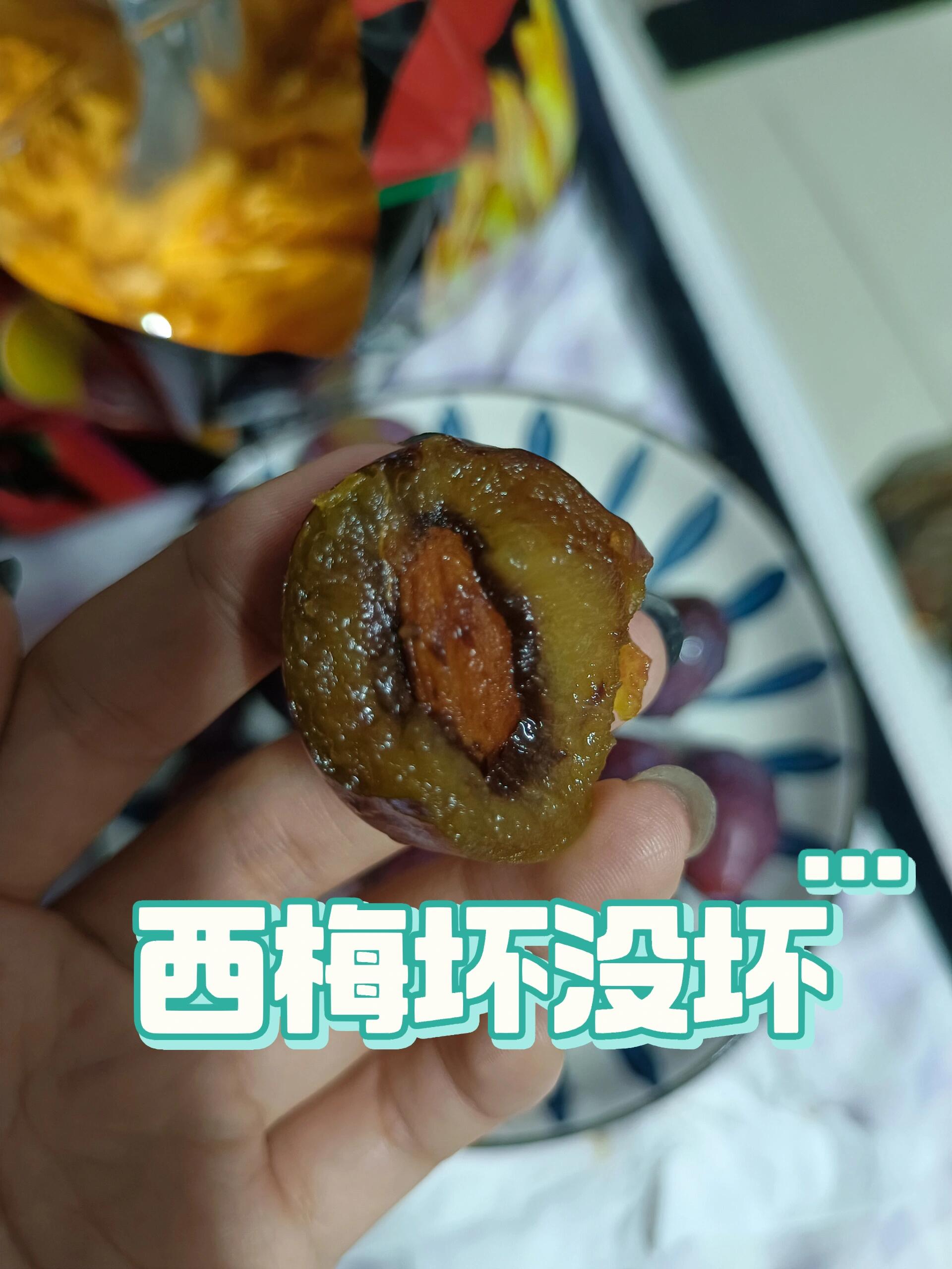 求问,这样的西梅坏了吗