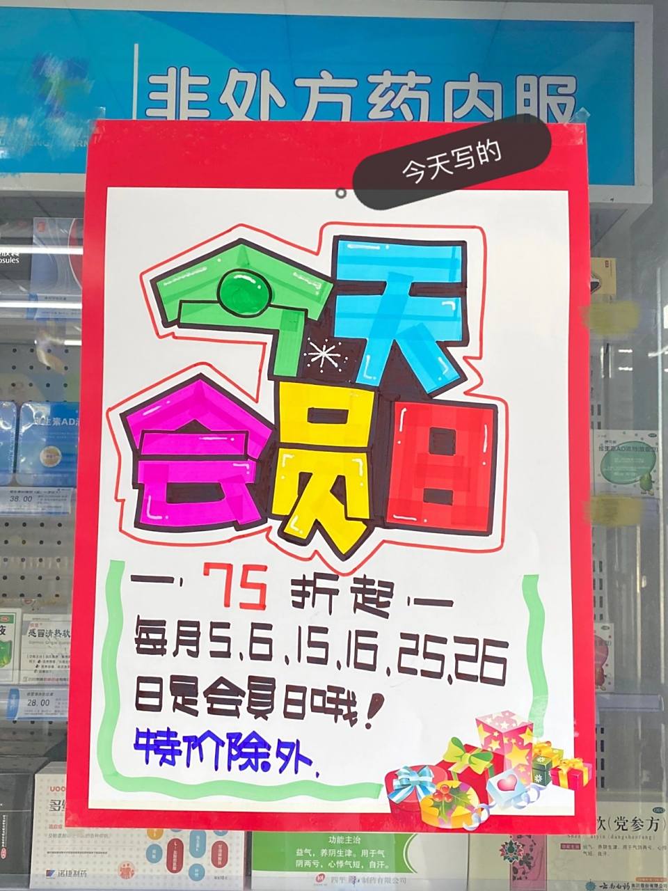 药店必备会员日pop 图一是今天写的 图二是去年写的 因为之前写的有些
