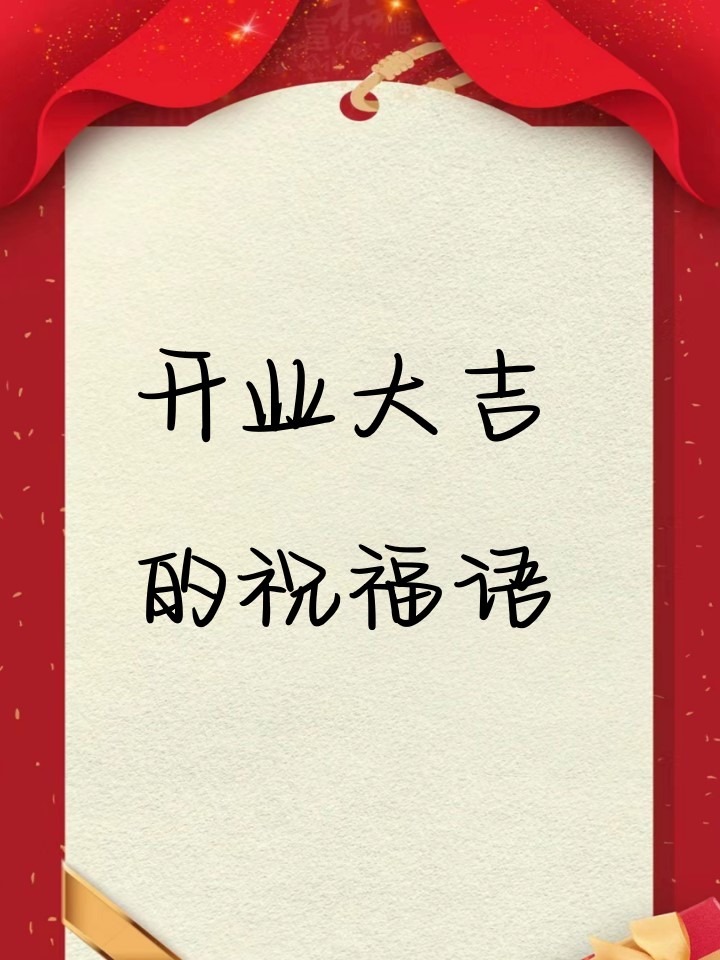 开业大吉的祝福语