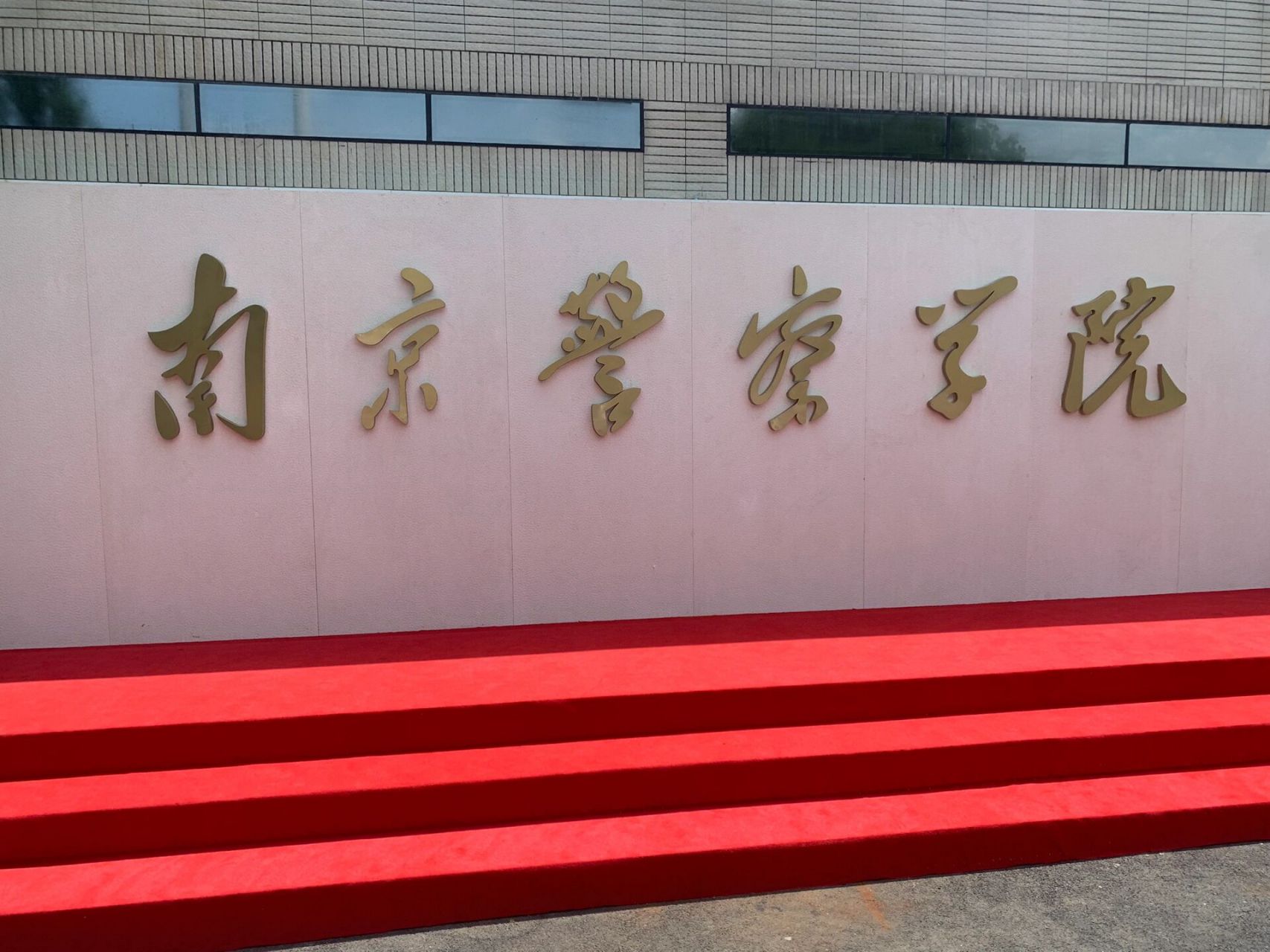 欢迎报考南京警察学院05 公安部直属院校7115 六朝古都南京71