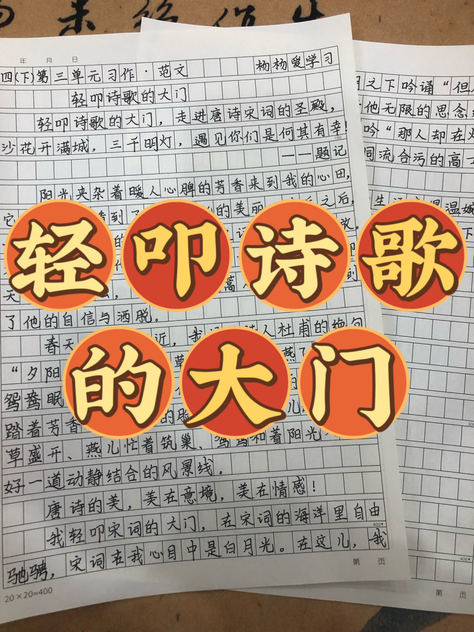 轻叩诗歌的大门 四年级第三单元作文范文