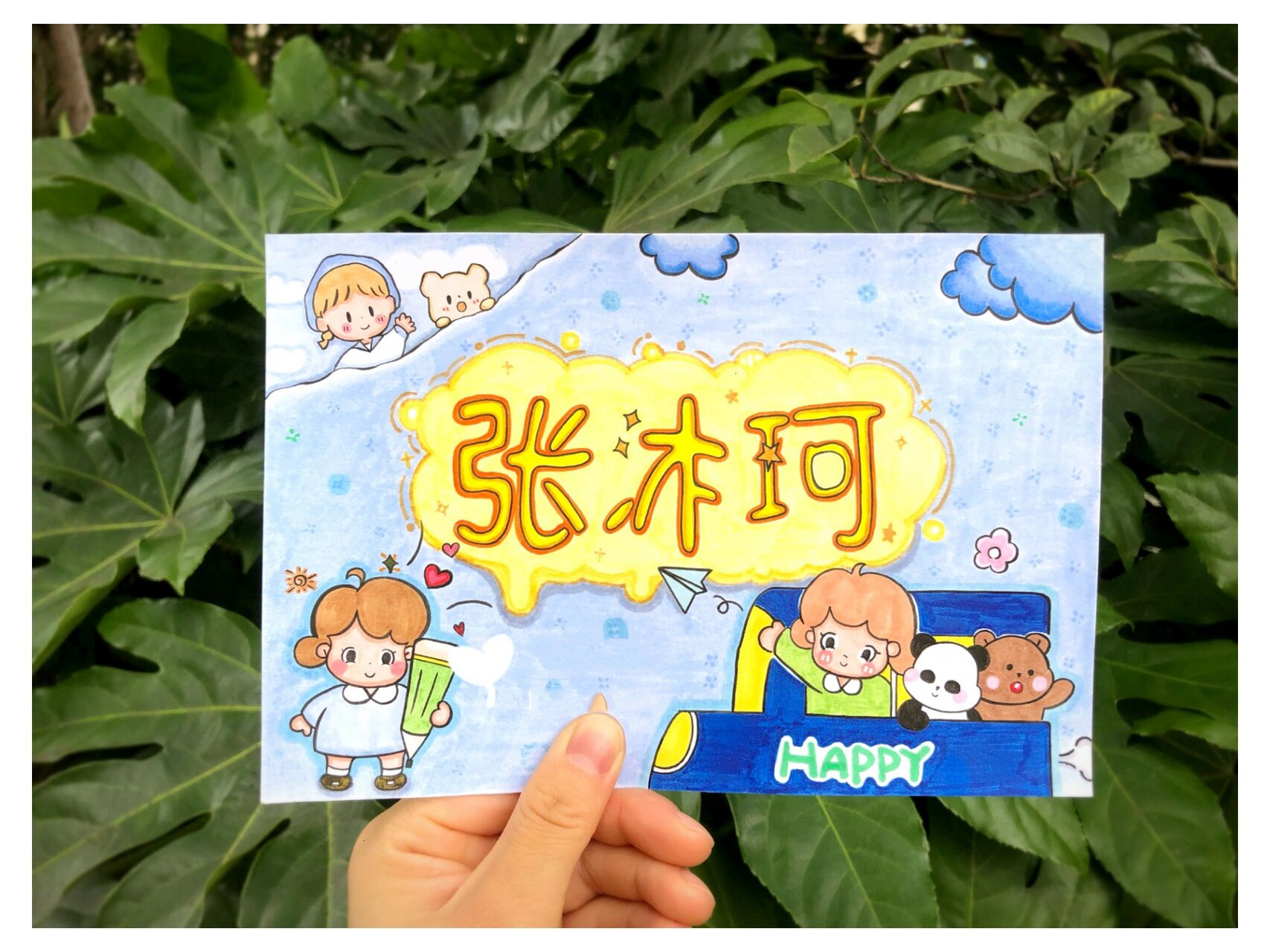 字体设计|幼儿园小朋友姓名字体设计 按照家长要求,字体简单为主 旁边