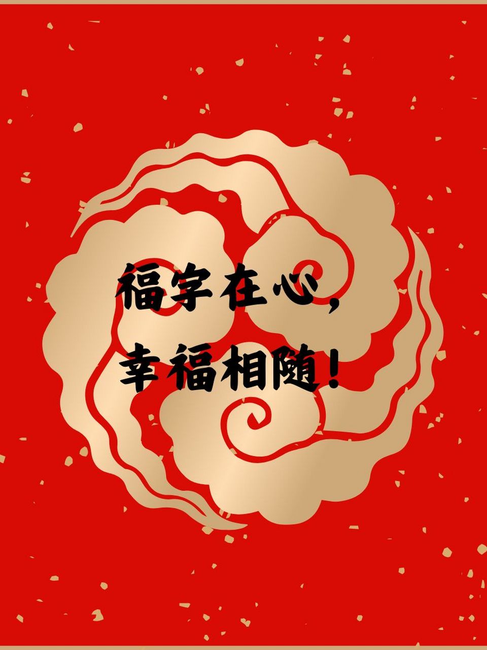 祝福隶书图片