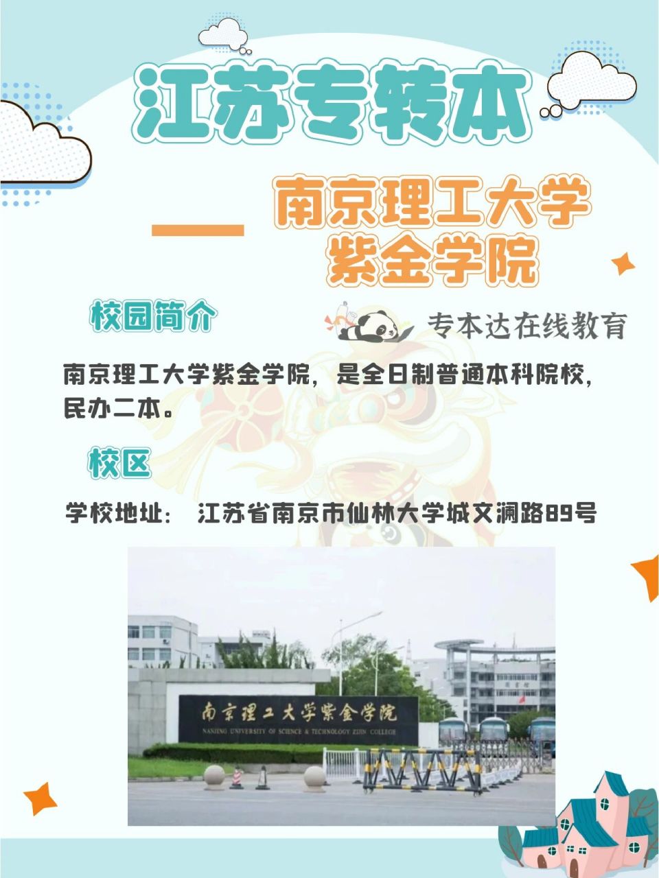 『南京理工大学紫金学院』院校解析91 93院校介绍99校区92