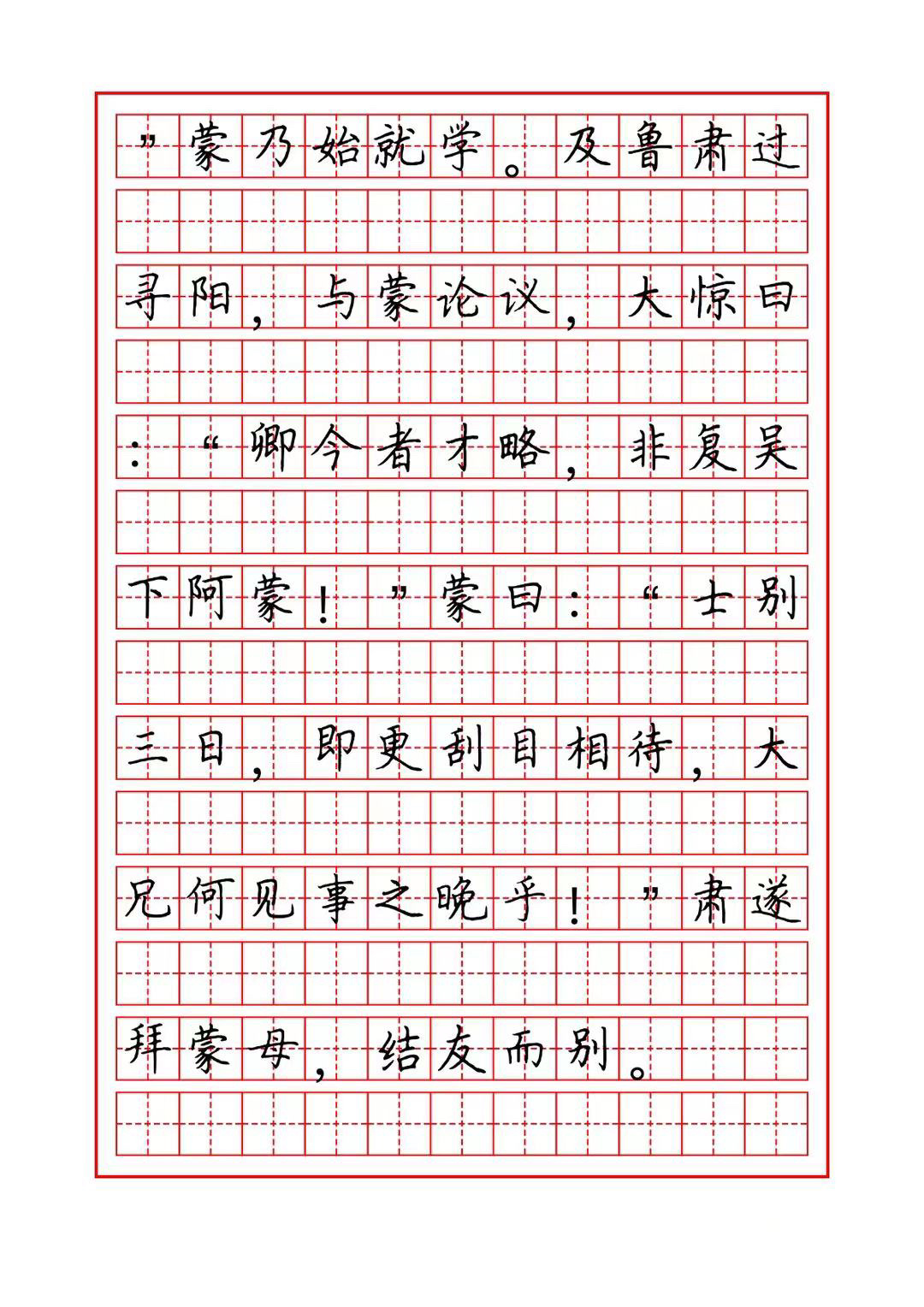 孙权劝学字帖楷书图片