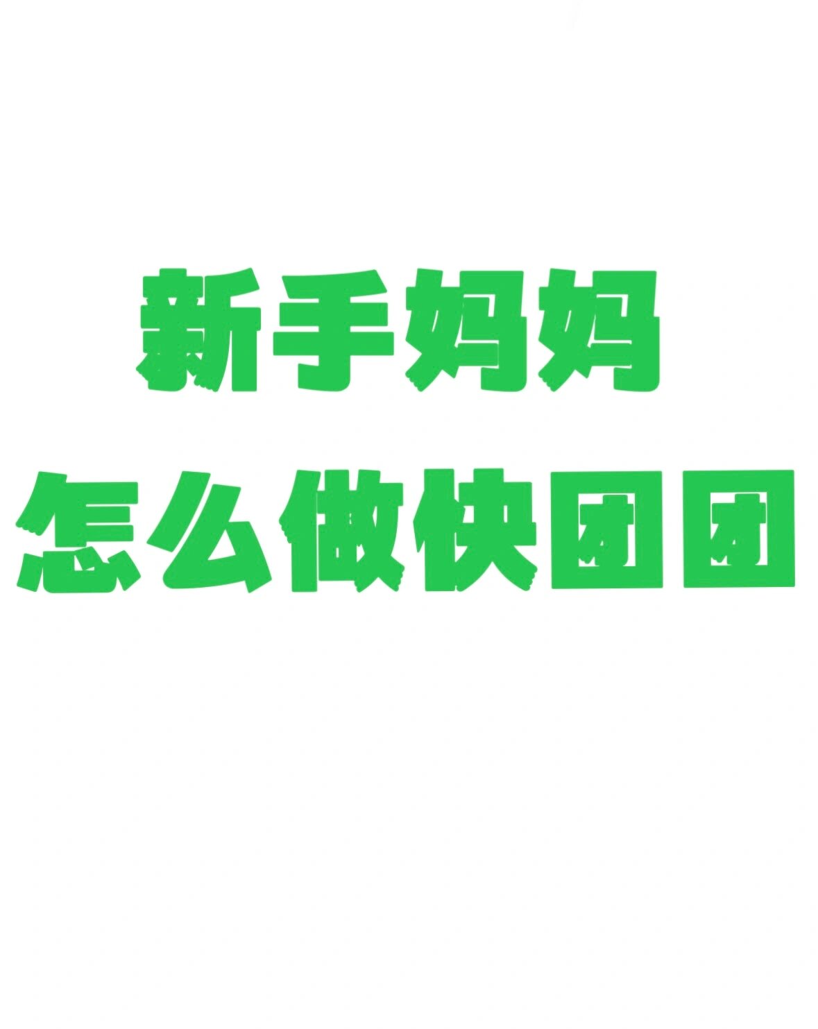 新手妈妈怎么做快团团