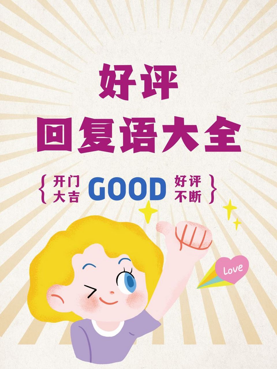 快手点赞好评语_快手评论获赞有用吗