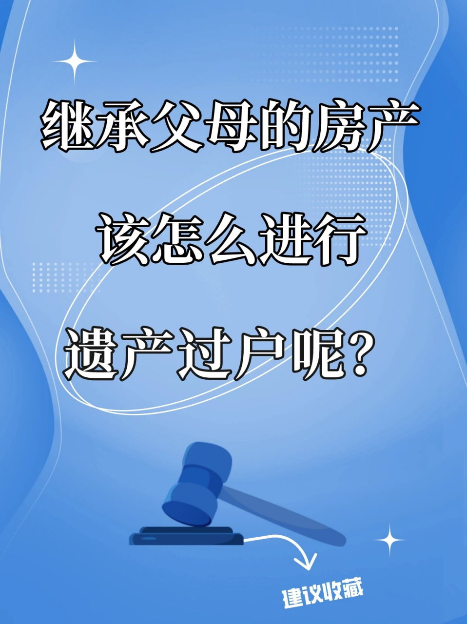 房产继承怎么进行遗产过户⁉️�在亲人去世的时候,他的财产都