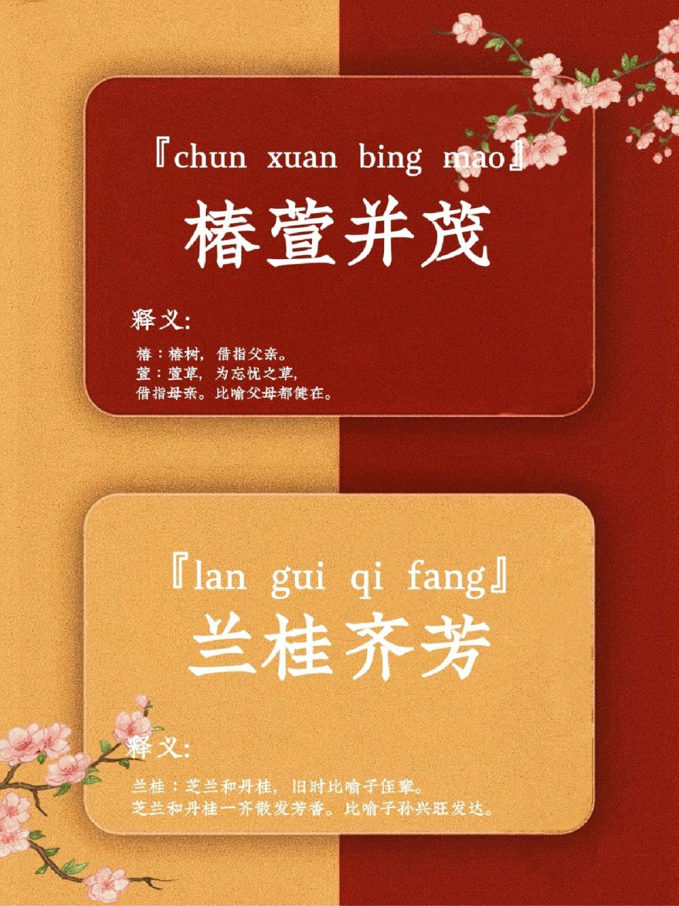 小众唯美的成语分享‖不一样的祝福语 【椿萱并茂】 拼音   释义 椿